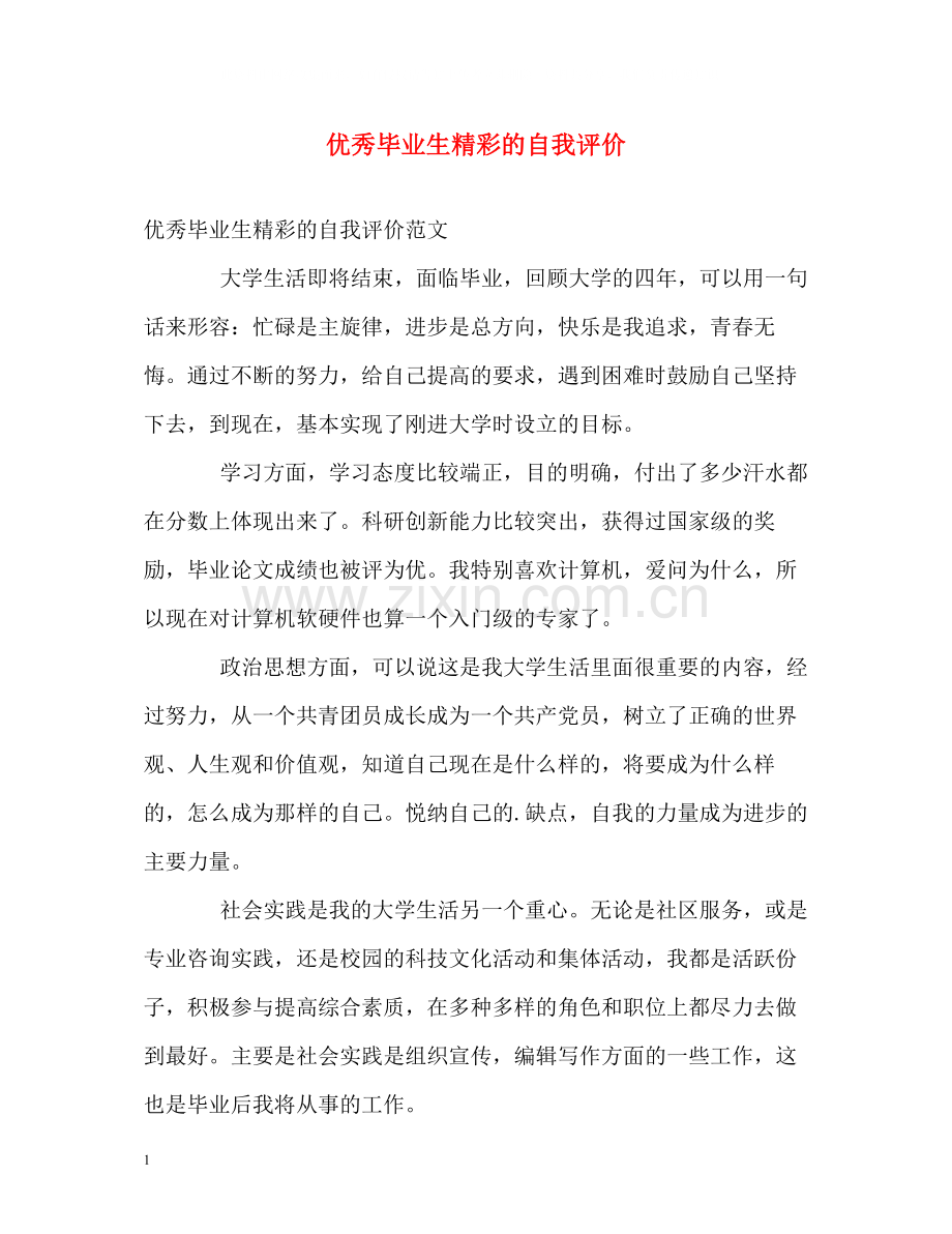 优秀毕业生精彩的自我评价.docx_第1页