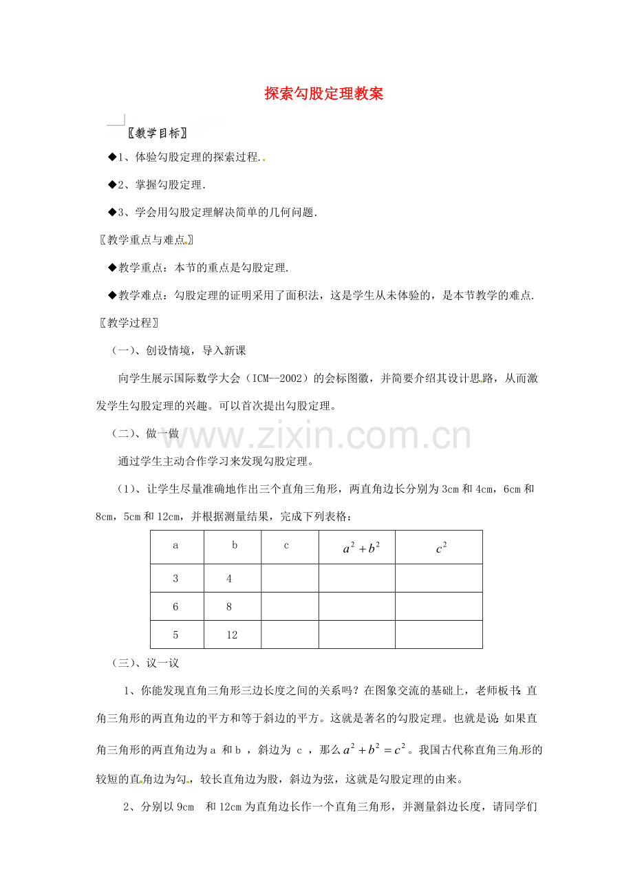 江苏省句容市后白中学八年级数学上册 探索勾股定理教案 苏科版.doc_第1页