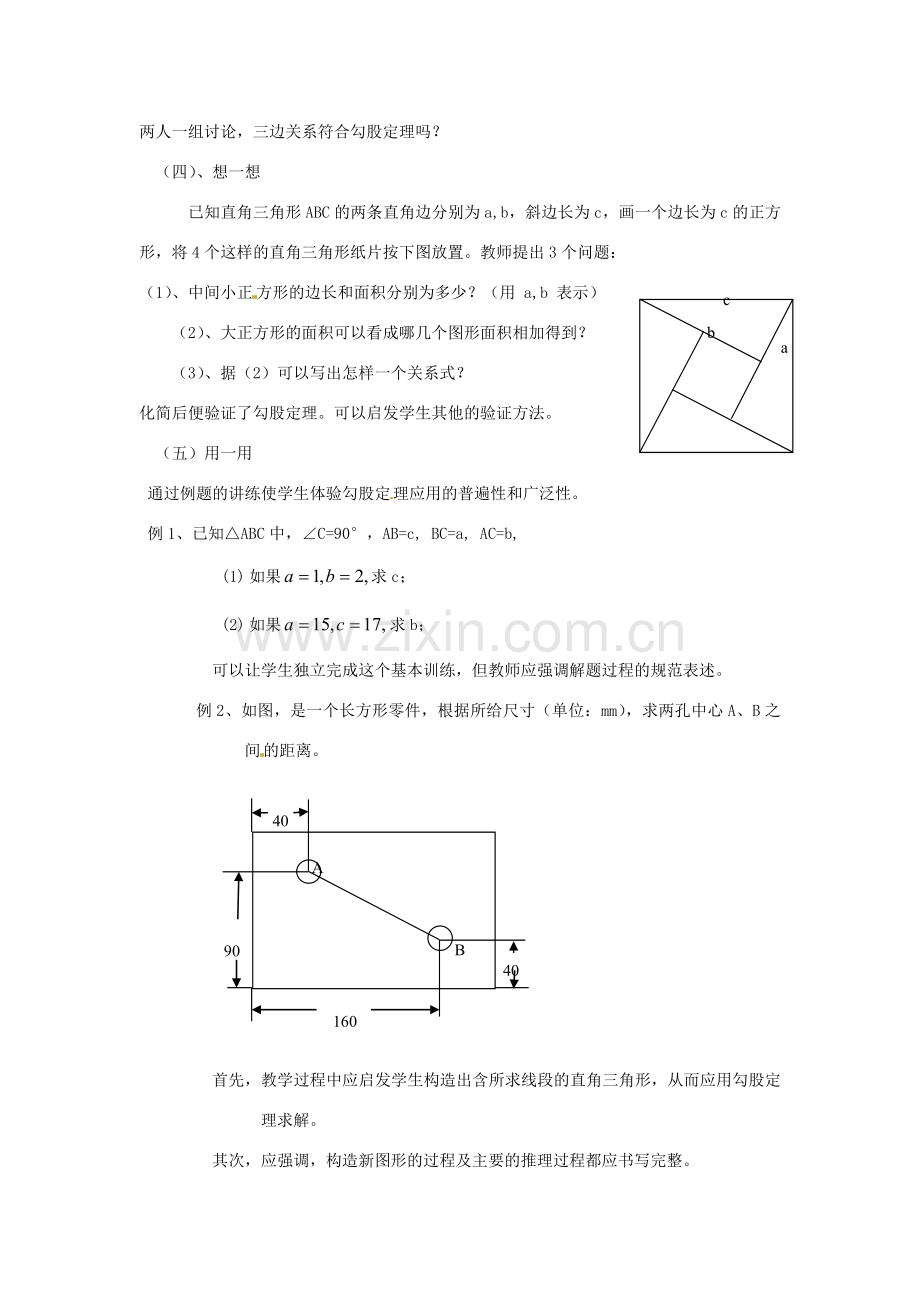 江苏省句容市后白中学八年级数学上册 探索勾股定理教案 苏科版.doc_第2页