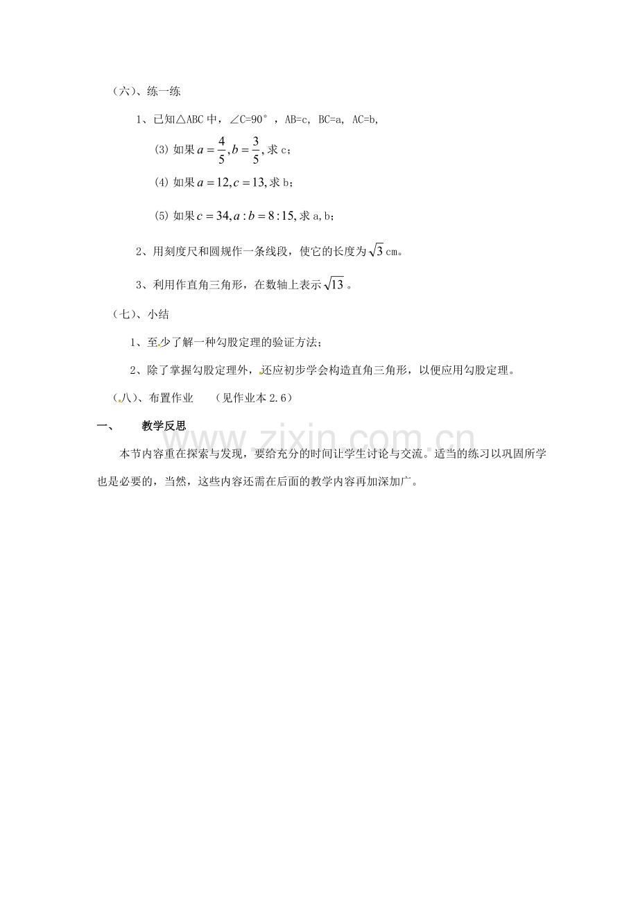 江苏省句容市后白中学八年级数学上册 探索勾股定理教案 苏科版.doc_第3页