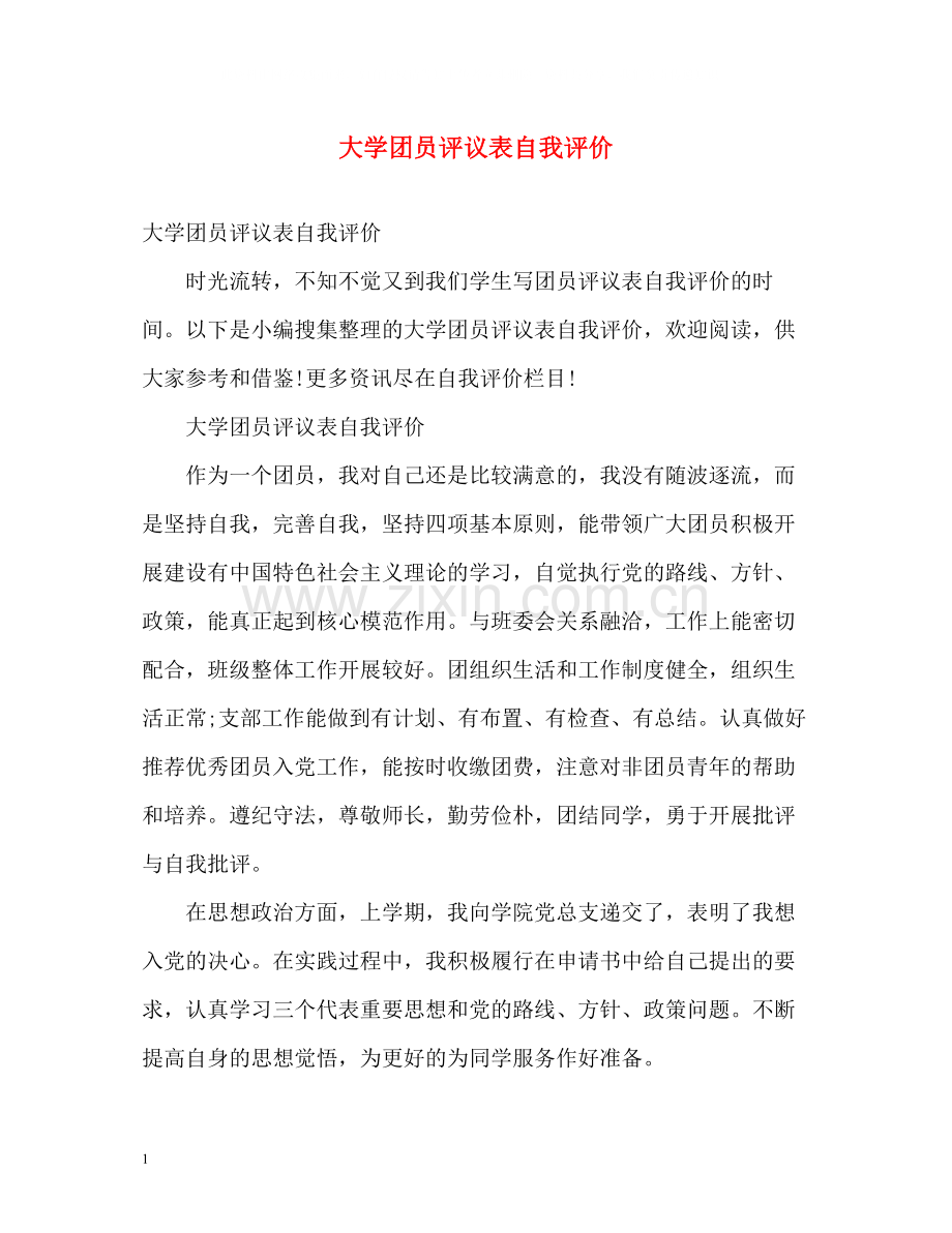 大学团员评议表自我评价.docx_第1页