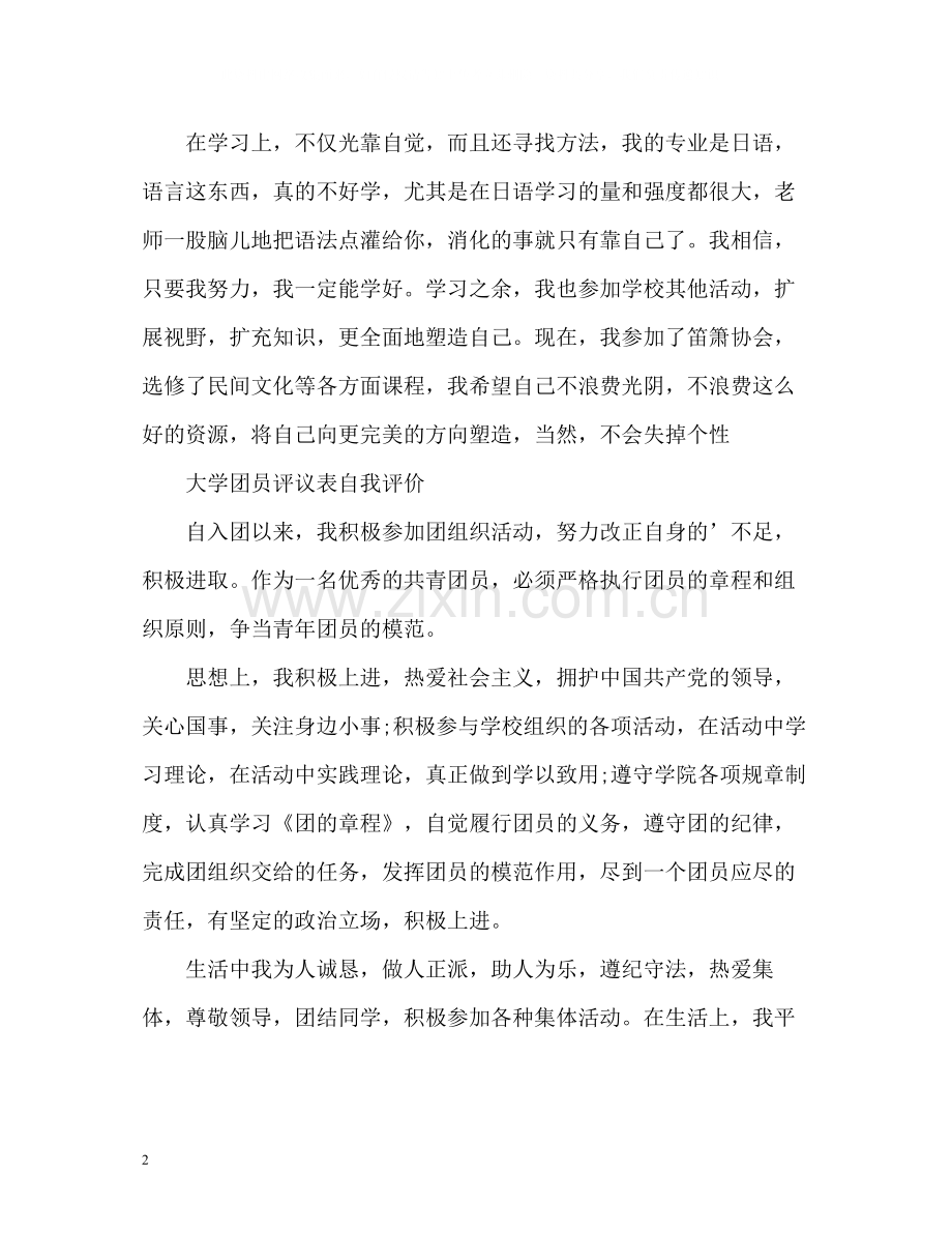 大学团员评议表自我评价.docx_第2页