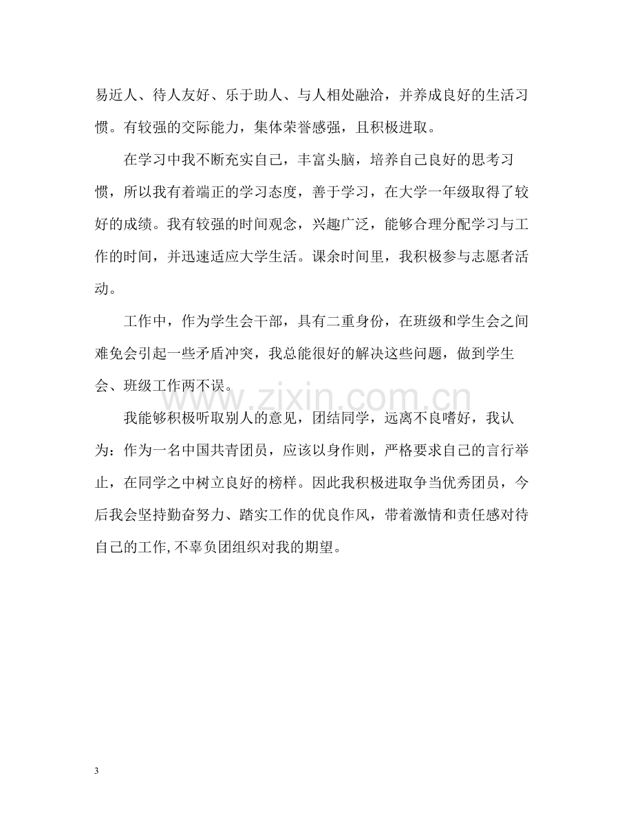 大学团员评议表自我评价.docx_第3页