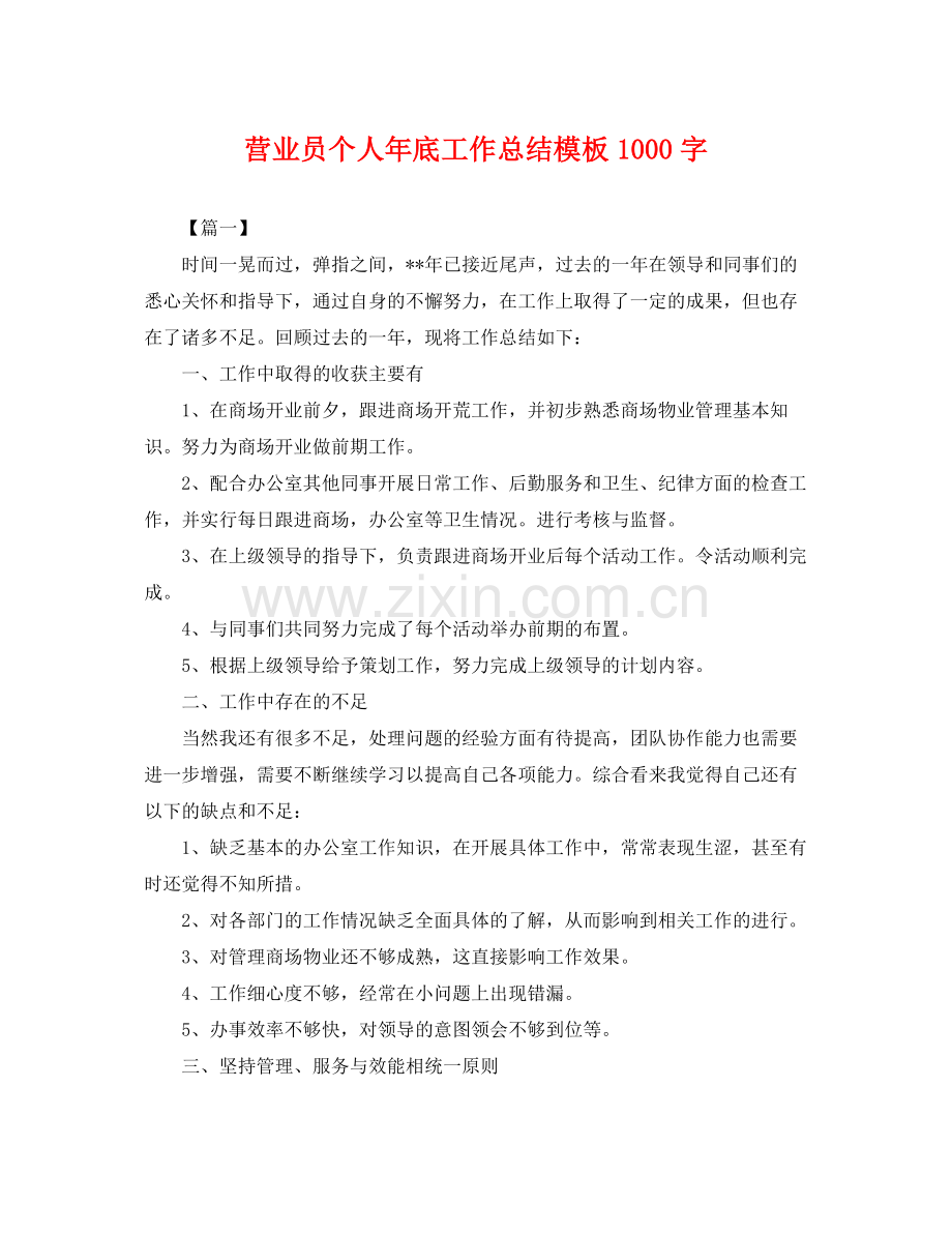 营业员个人年底工作总结模板1000字 .docx_第1页