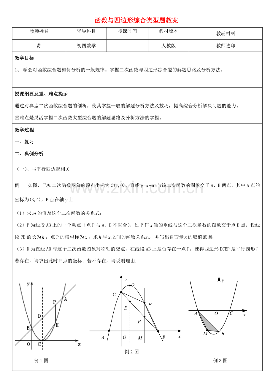 九年级数学下册 函数与四边形综合类型题教案 人教新课标版.doc_第1页