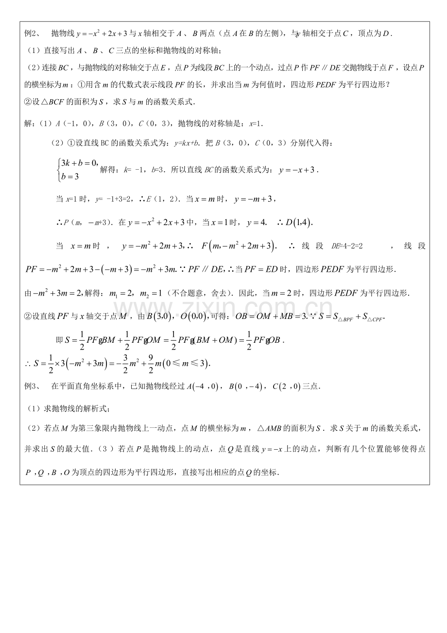 九年级数学下册 函数与四边形综合类型题教案 人教新课标版.doc_第2页