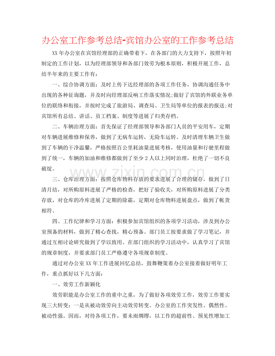 办公室工作参考总结宾馆办公室的工作参考总结.docx_第1页