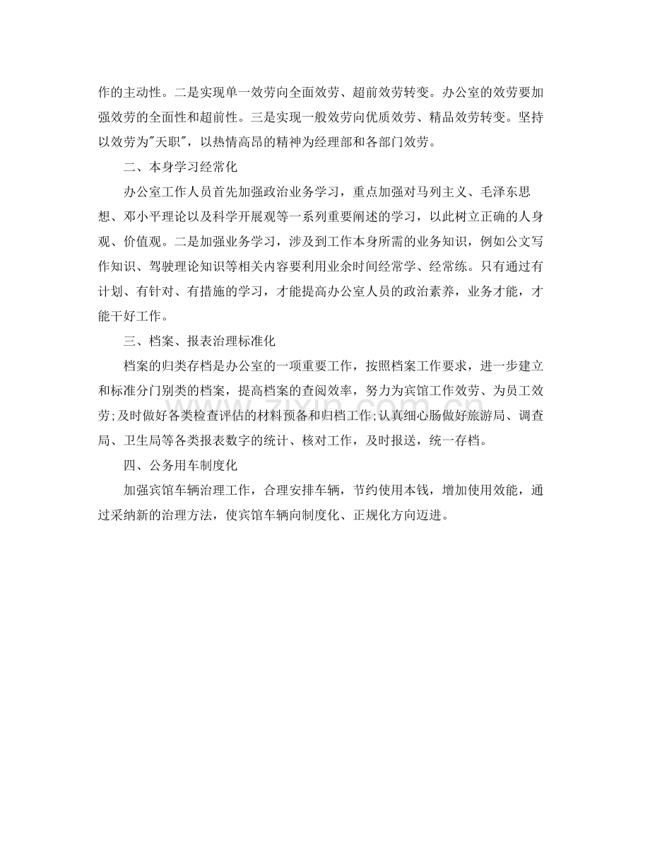 办公室工作参考总结宾馆办公室的工作参考总结.docx_第2页