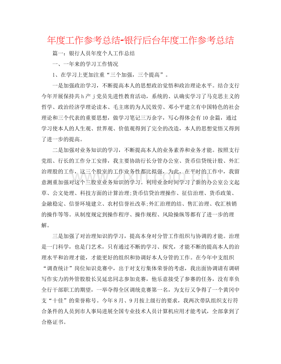 2021年度工作参考总结银行后台年度工作参考总结.docx_第1页