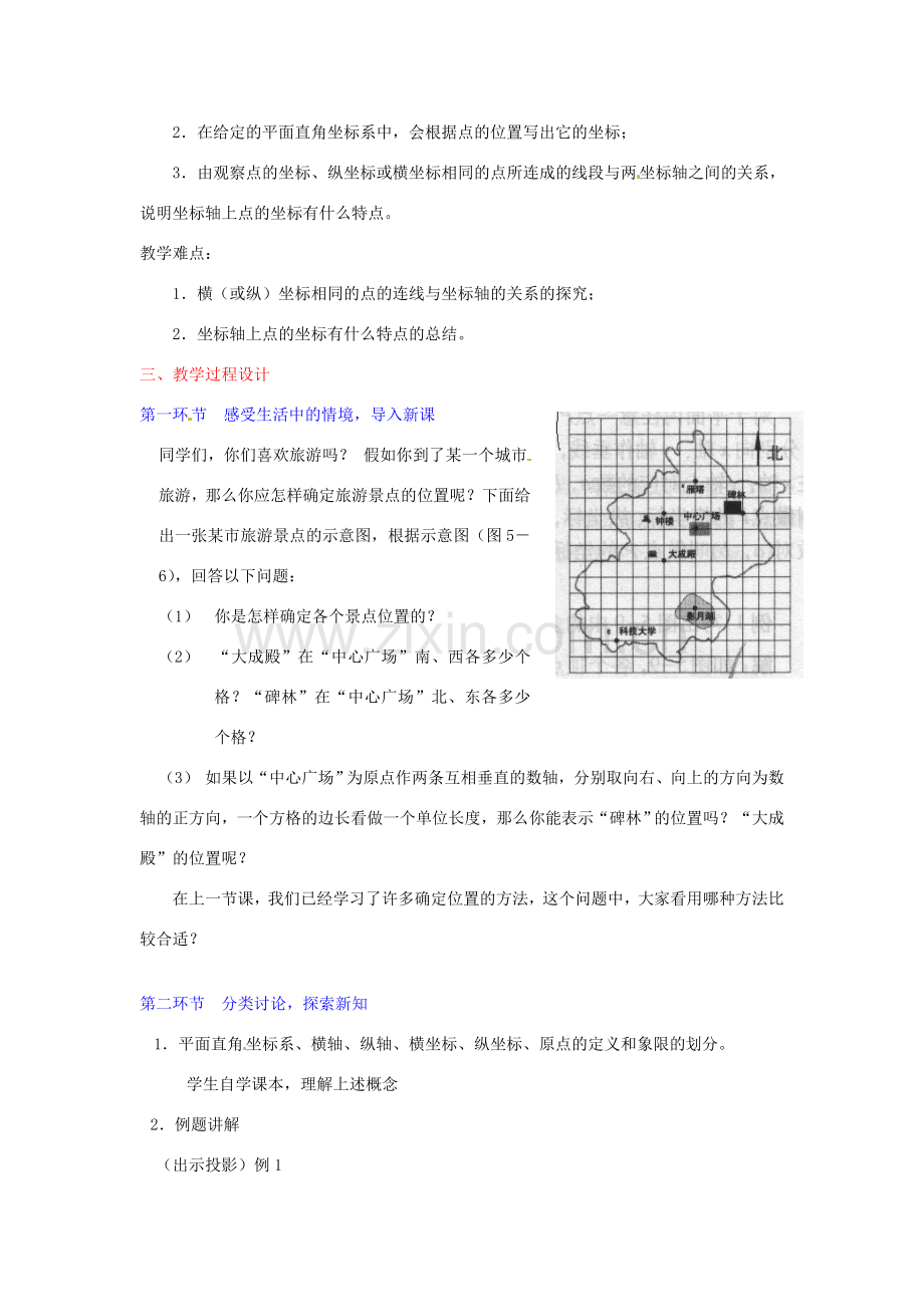 八年级数学下册 第五章平面直角坐标系（一）教案 北师大版.doc_第2页