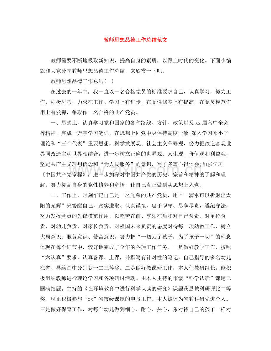 教师思想品德工作总结范文.docx_第1页