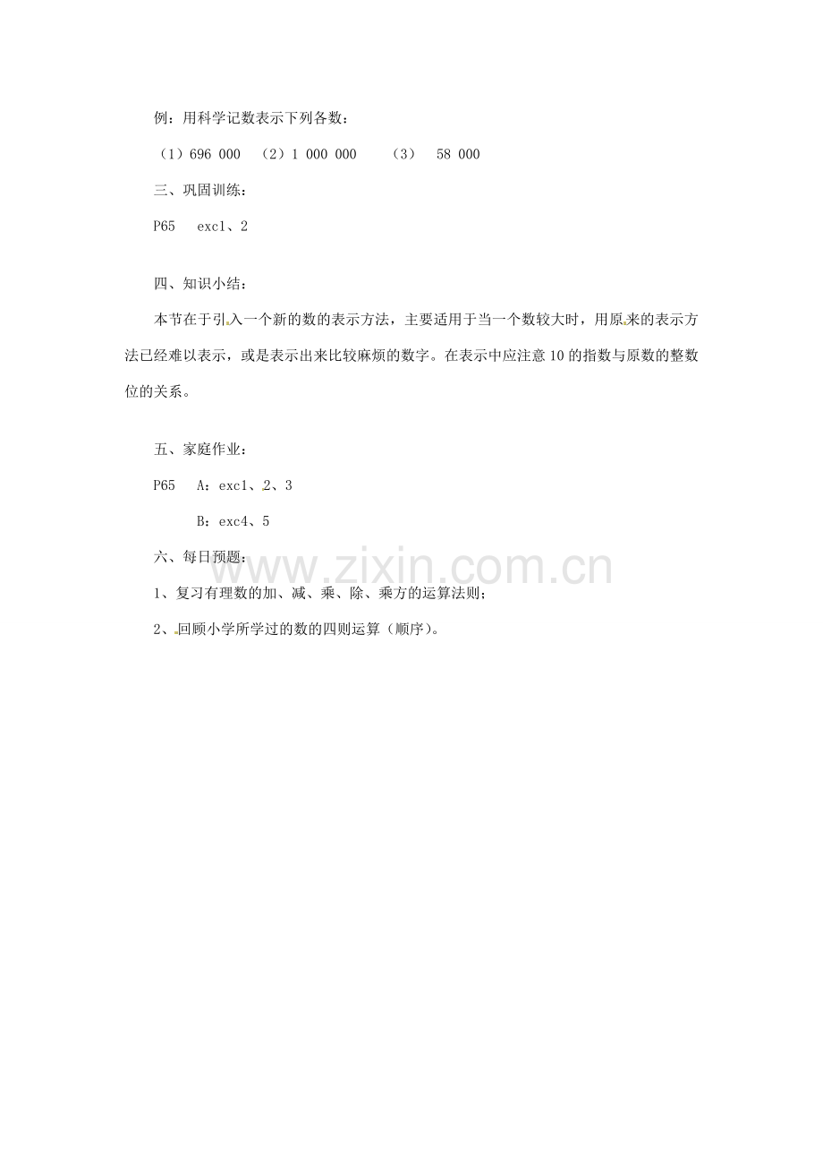 陕西省靖边四中七年级数学上册 2.12 科学记数法教案 华东师大版.doc_第2页