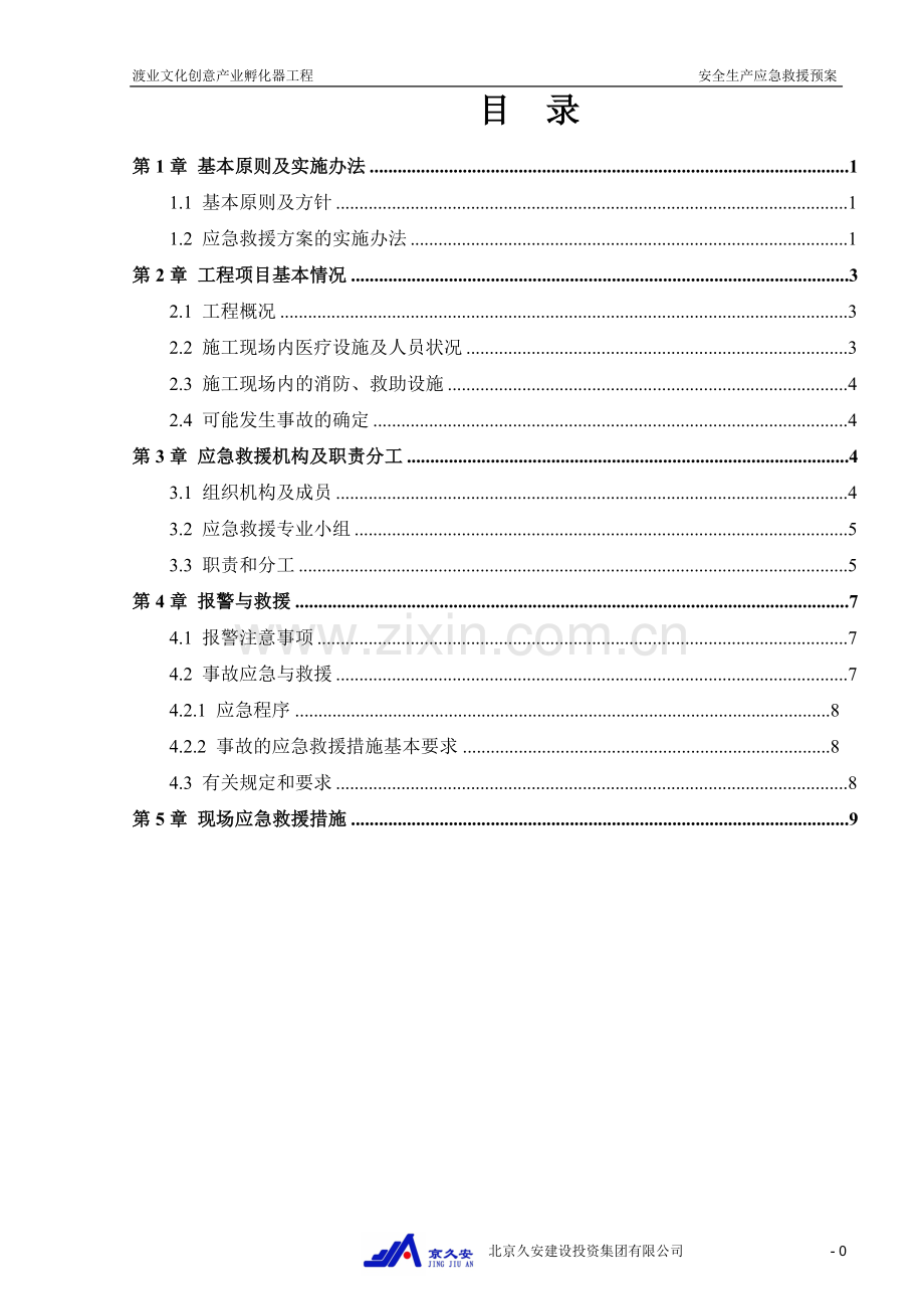 渡业文化创意产业孵化器安全生产应急救援预案.doc_第1页