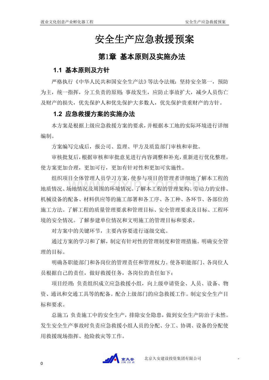 渡业文化创意产业孵化器安全生产应急救援预案.doc_第2页