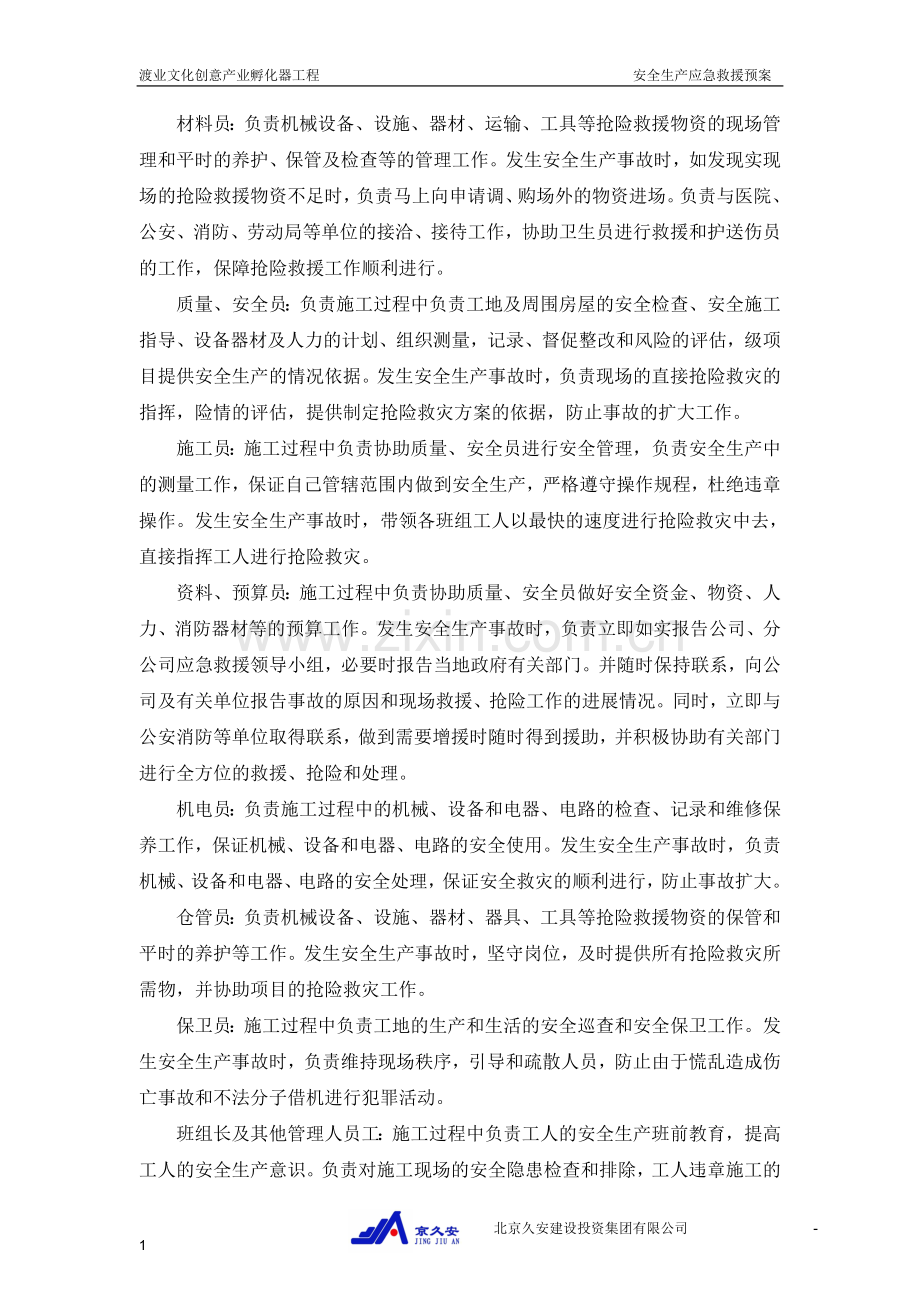 渡业文化创意产业孵化器安全生产应急救援预案.doc_第3页