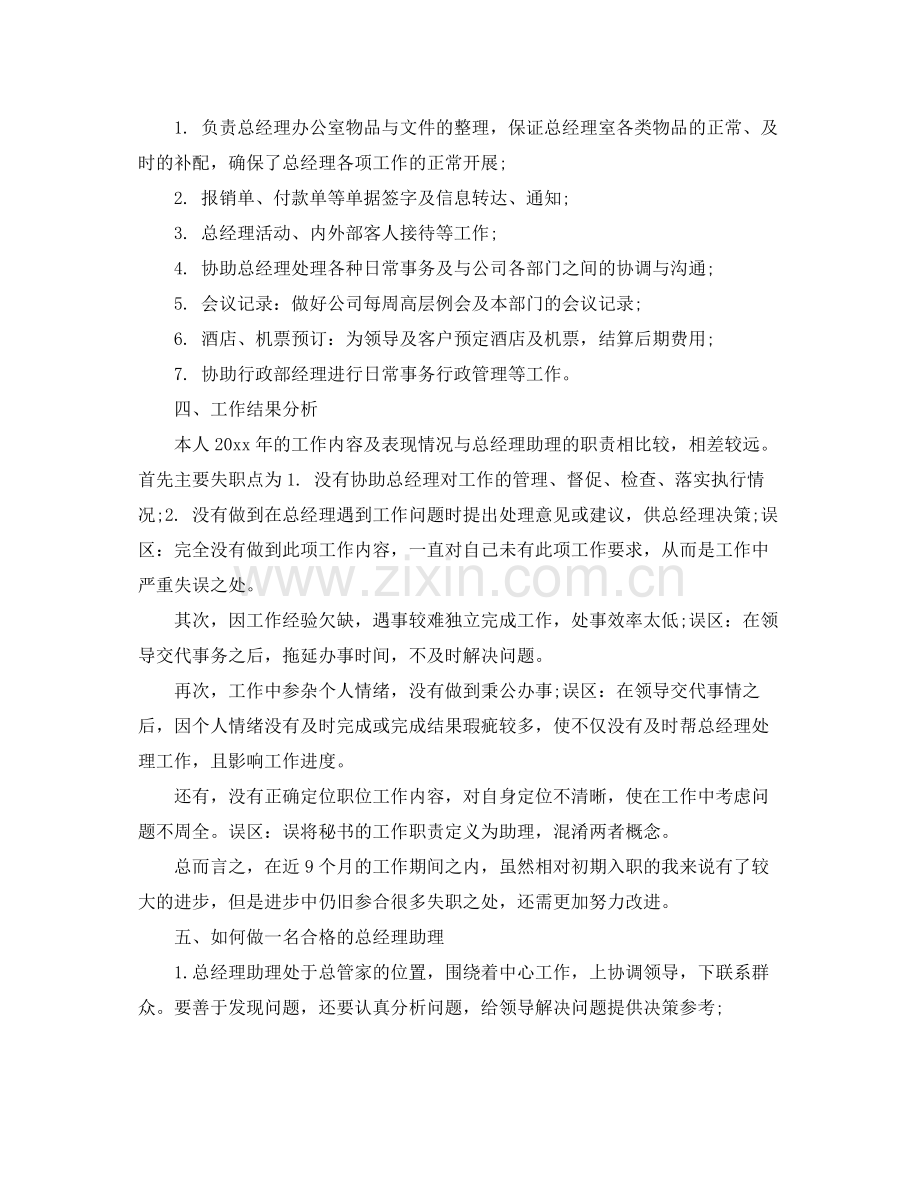 总经理助理工作总结模板 .docx_第2页