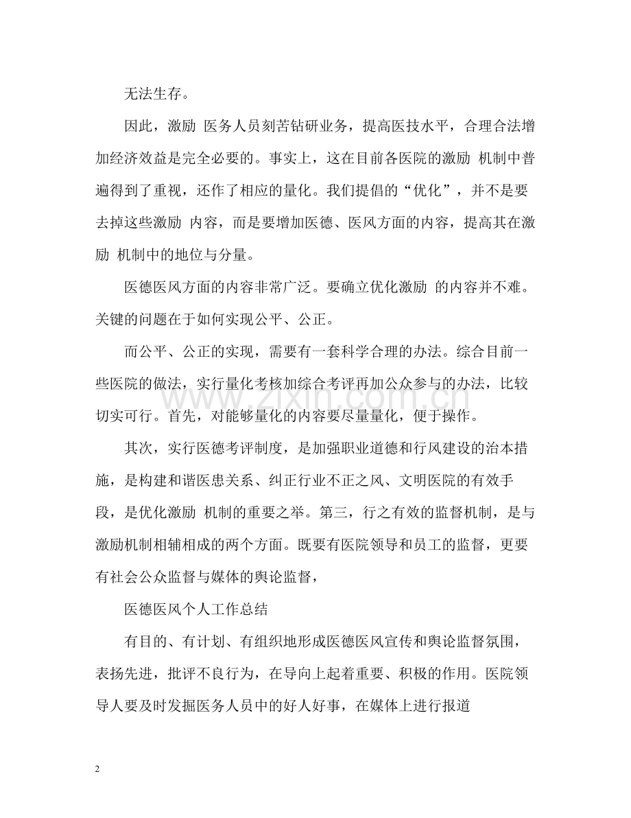 医德医风自我总结2.docx_第2页