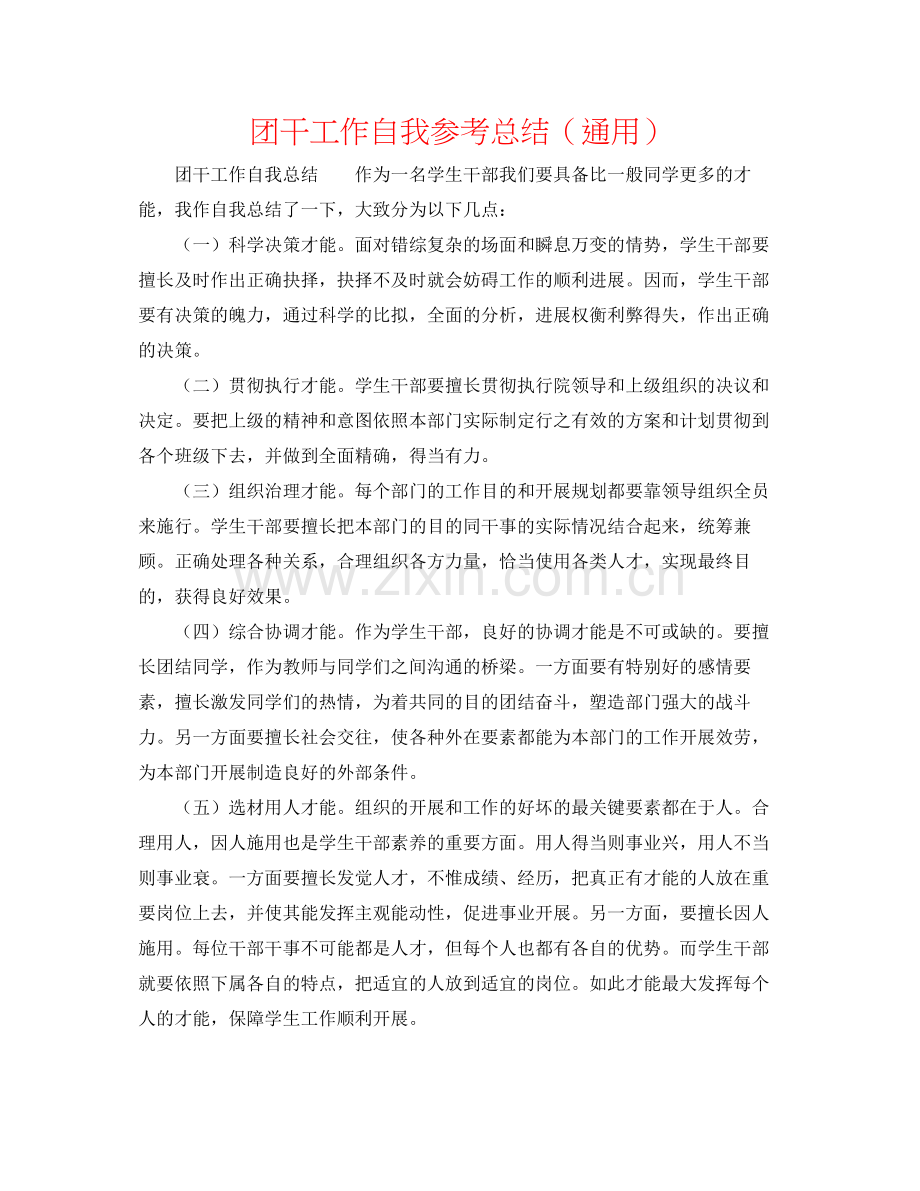 团干工作自我参考总结（通用）.docx_第1页