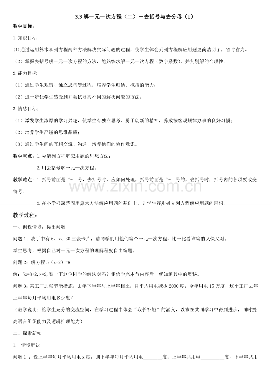 七年级数学3.3解一元一次方程（二）－去括号与去分母（1）教案.doc_第1页