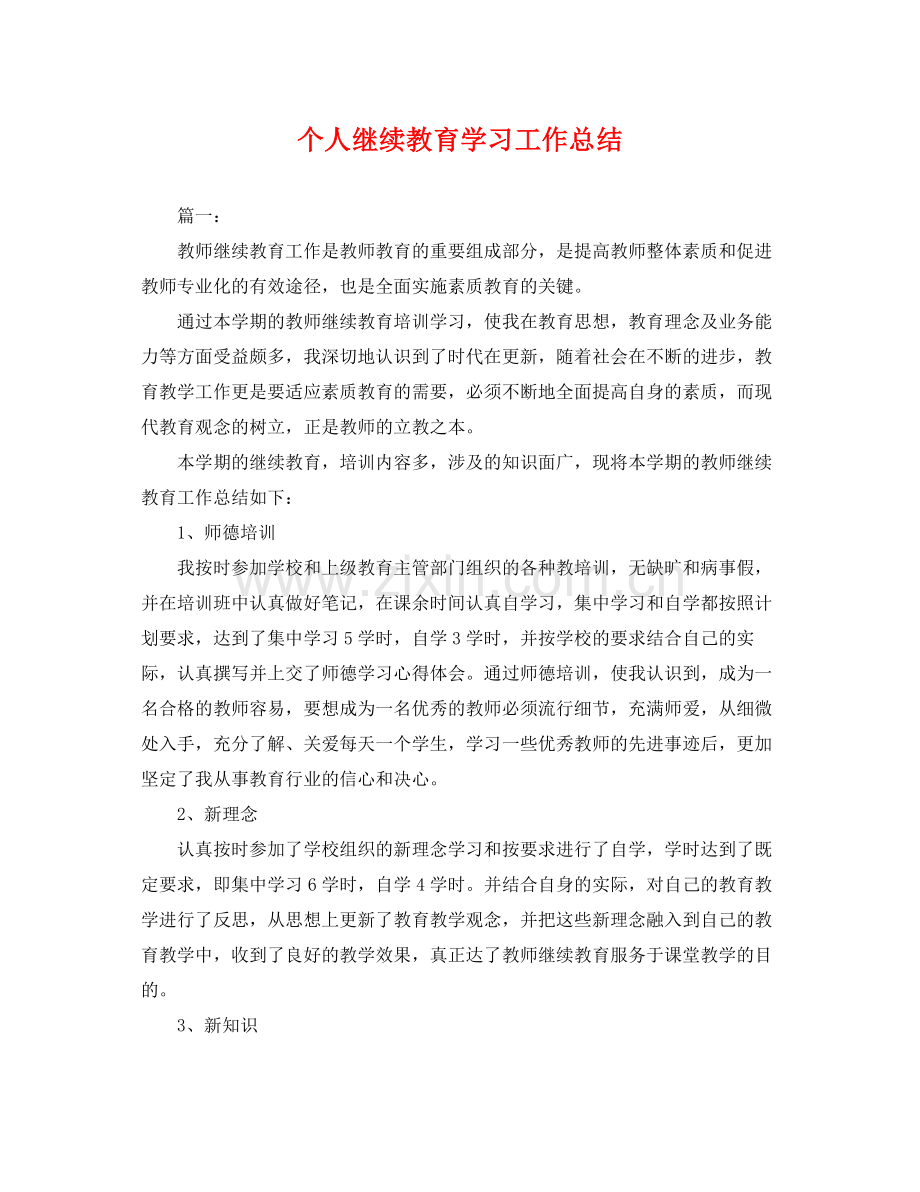 个人继续教育学习工作总结 .docx_第1页