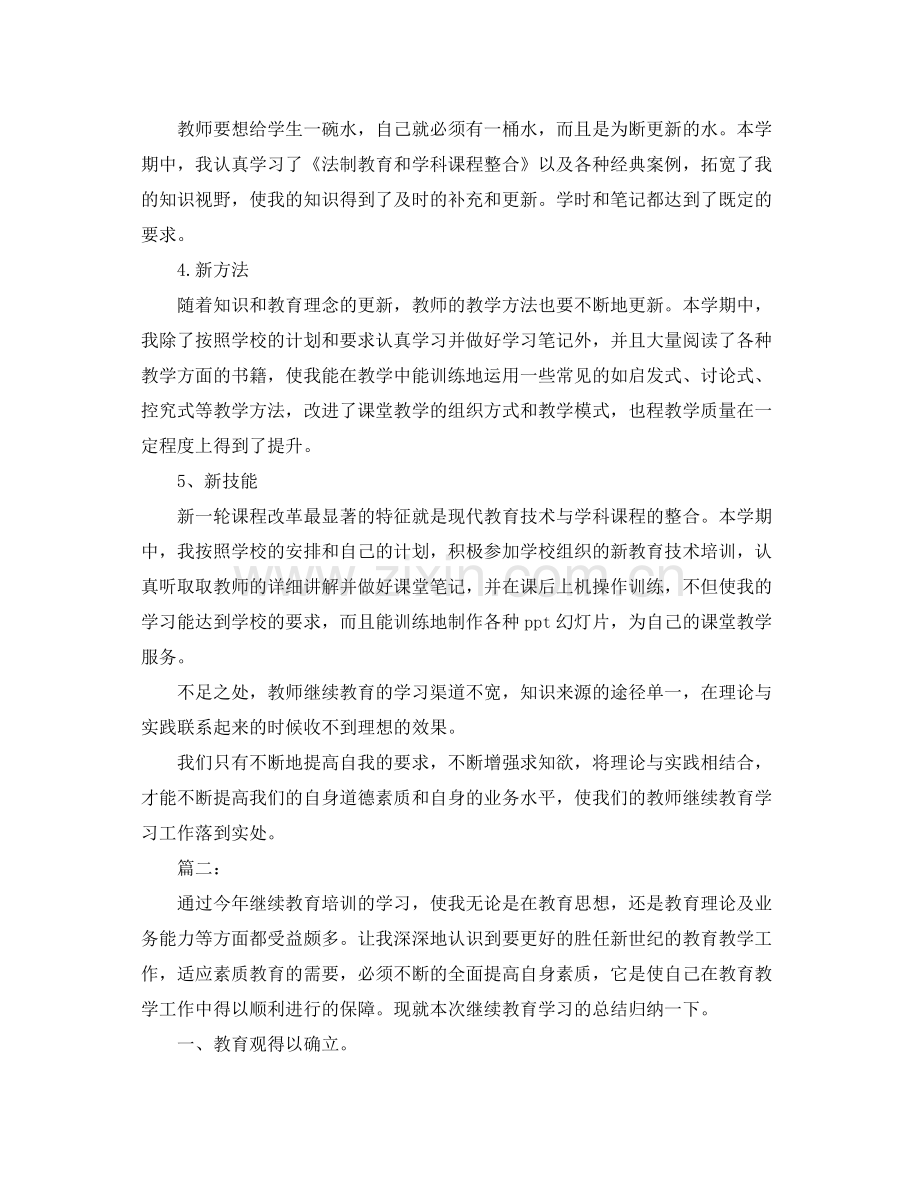 个人继续教育学习工作总结 .docx_第2页