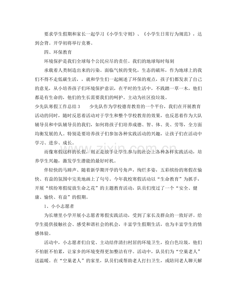 少先队寒假工作总结 .docx_第3页