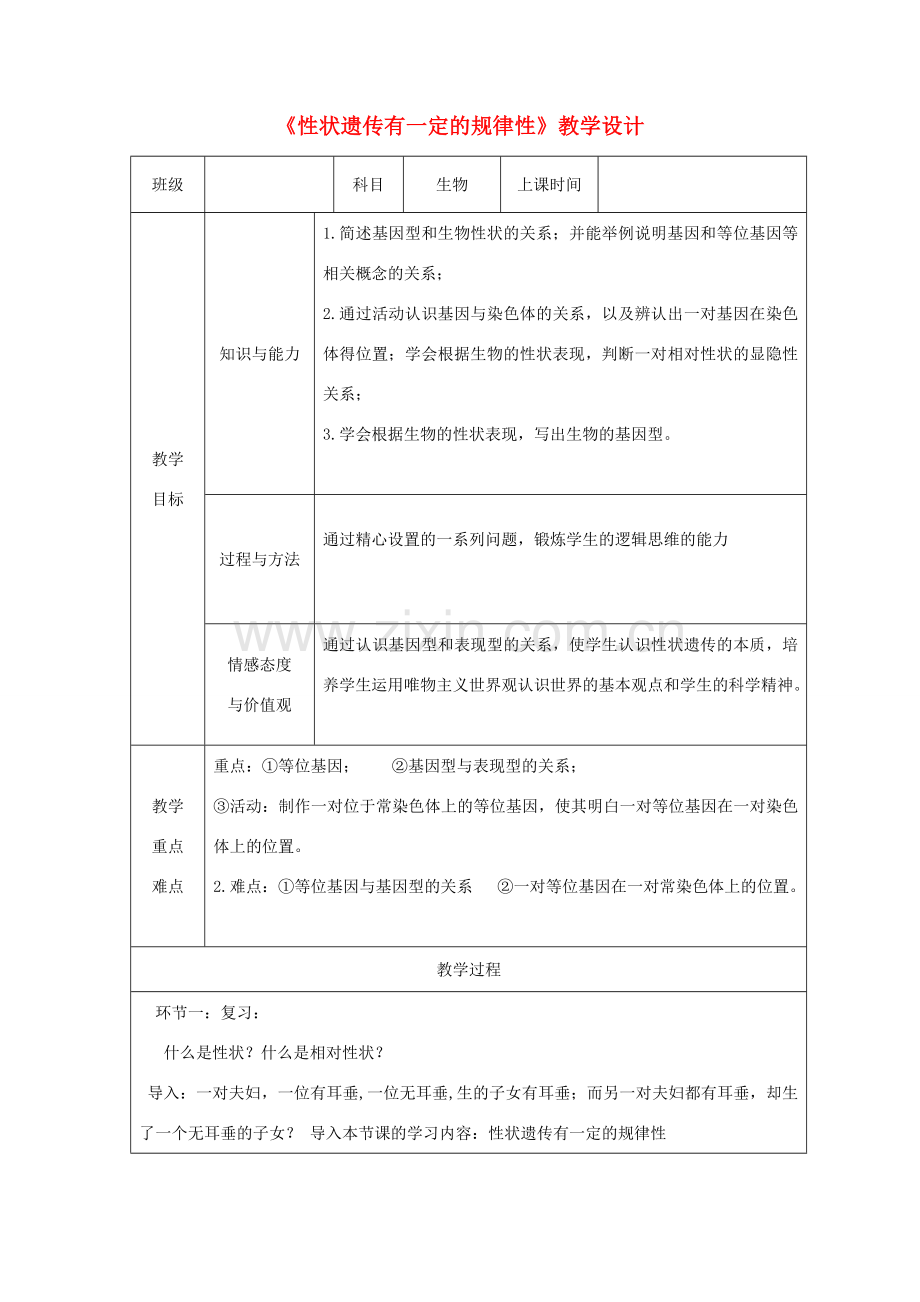 广东省深圳市八年级生物上册 20.3性状遗传有一定的规律性教学设计 （新版）北师大版-（新版）北师大版初中八年级上册生物教案.doc_第1页