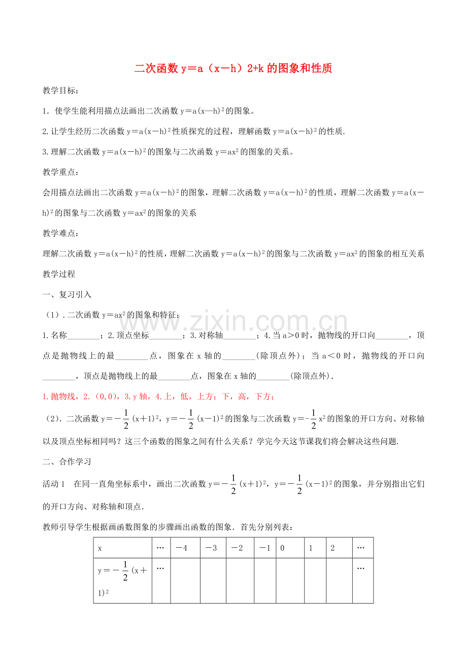 北大绿卡九年级数学上册 22.1.3 二次函数y＝a（x－h）2k的图象和性质教案2 （新版）新人教版-（新版）新人教版初中九年级上册数学教案.doc_第1页