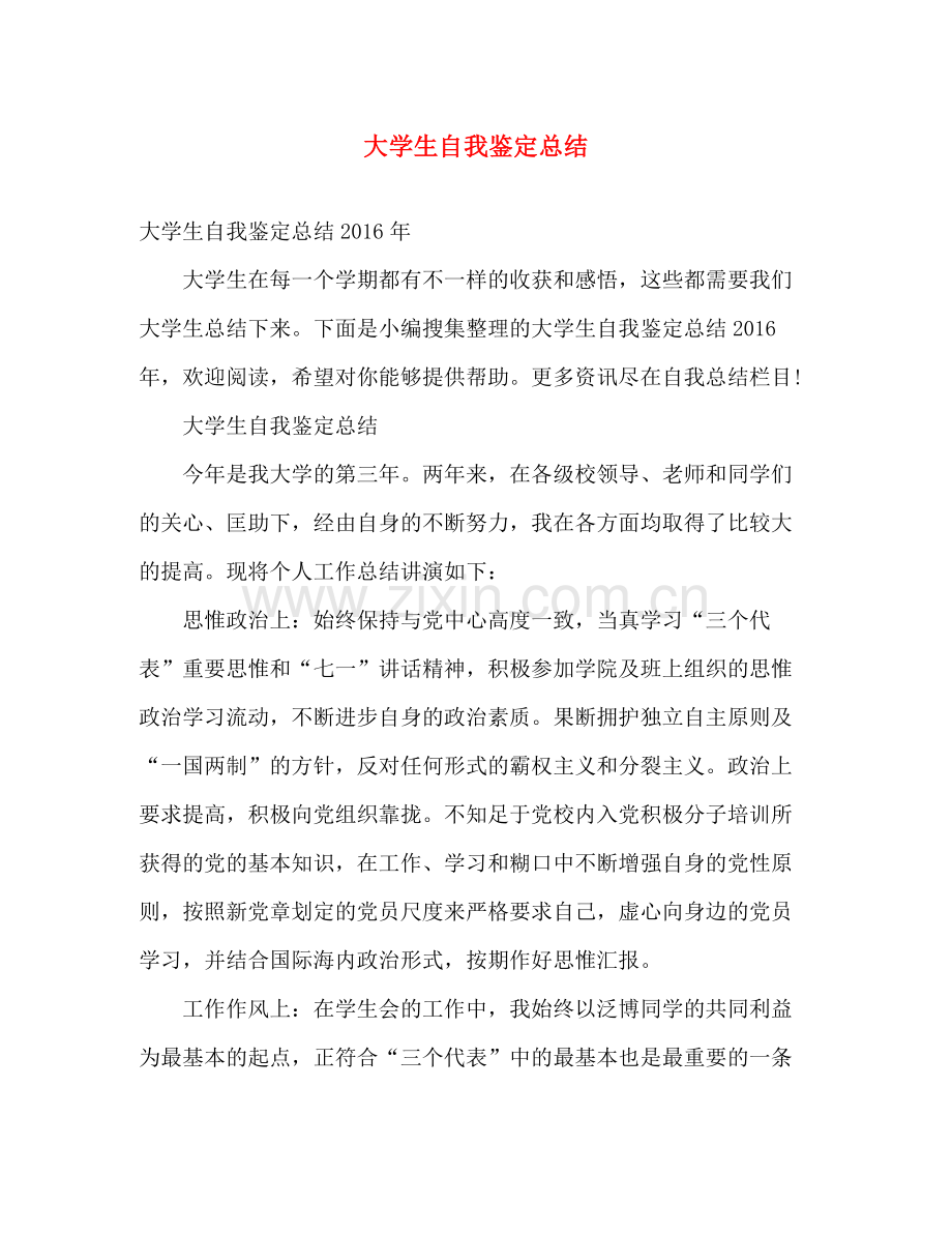 大学生自我鉴定总结 .docx_第1页