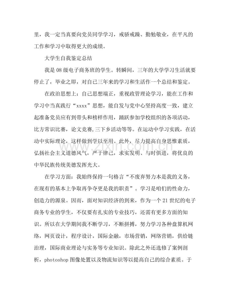 大学生自我鉴定总结 .docx_第3页