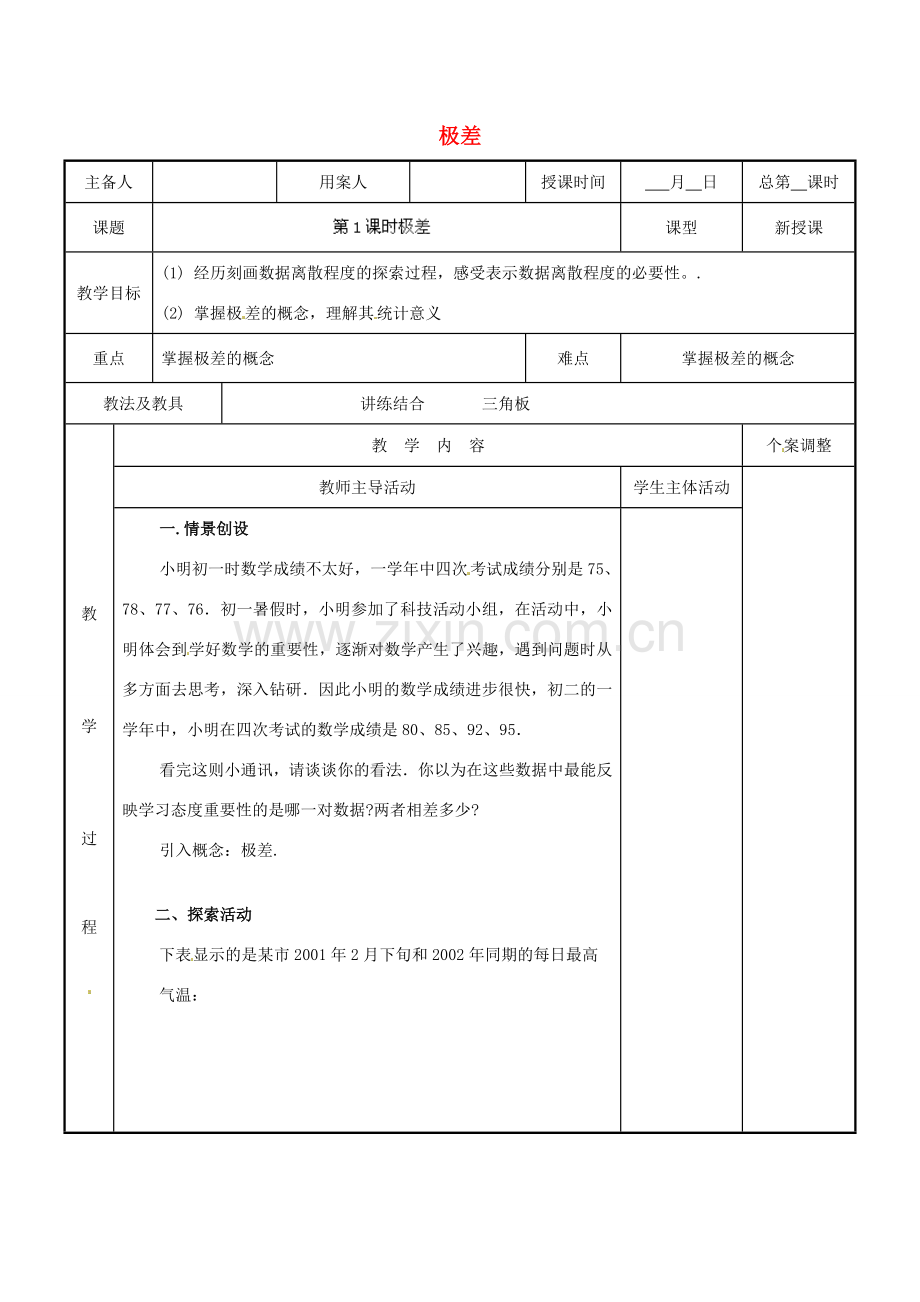 江苏省新沂市第二中学九年级数学上册 2.1 极差教案 苏科版.doc_第1页