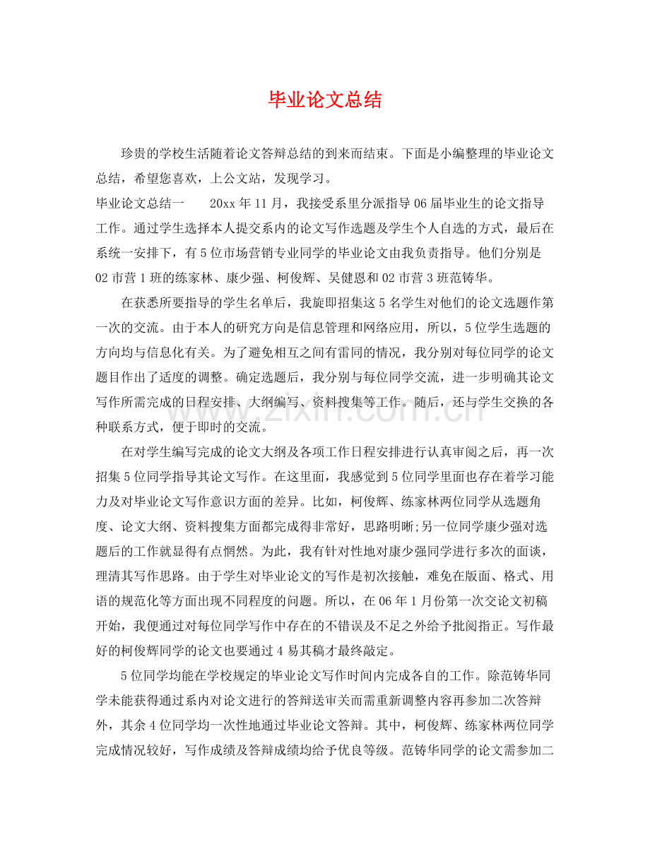 毕业论文总结 .docx_第1页