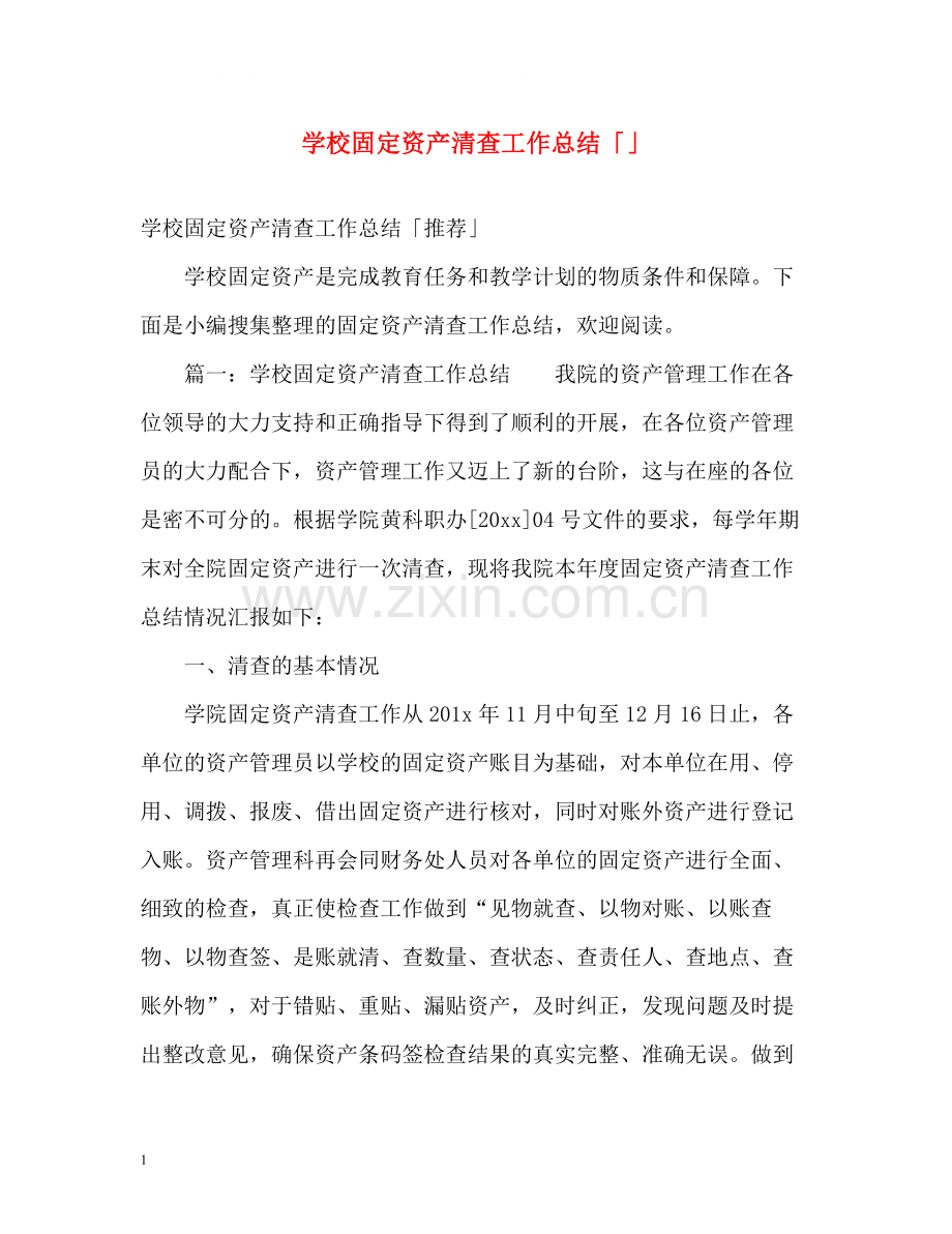 学校固定资产清查工作总结「」.docx_第1页