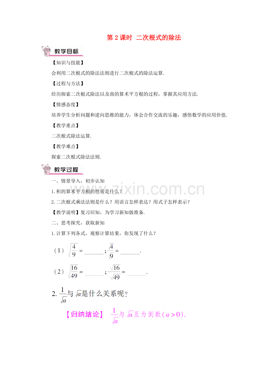 八年级数学上册 第5章 二次根式5.2 二次根式的乘法和除法第2课时 二次根式的除法教案 （新版）湘教版-（新版）湘教版初中八年级上册数学教案.doc_第1页