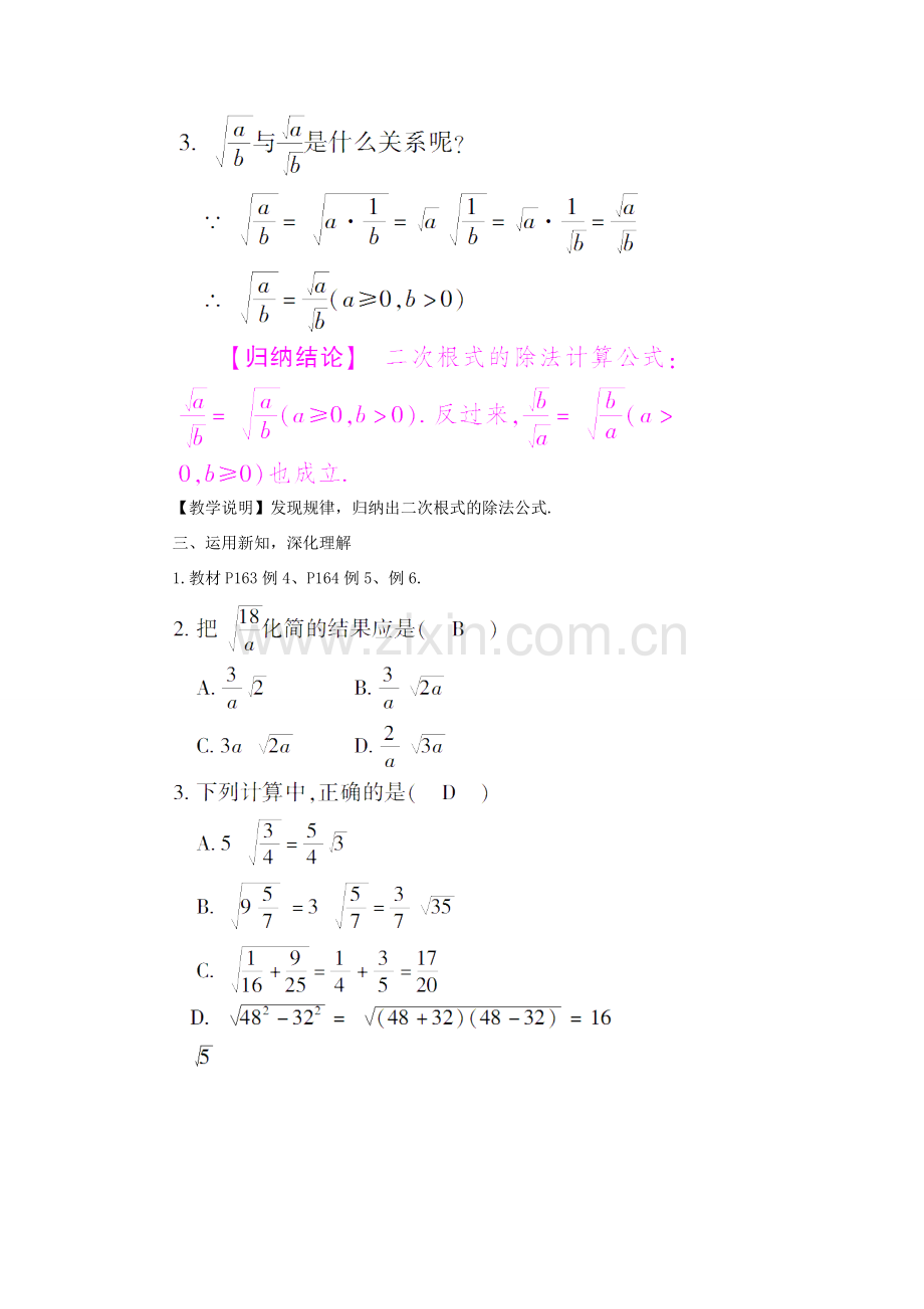 八年级数学上册 第5章 二次根式5.2 二次根式的乘法和除法第2课时 二次根式的除法教案 （新版）湘教版-（新版）湘教版初中八年级上册数学教案.doc_第2页