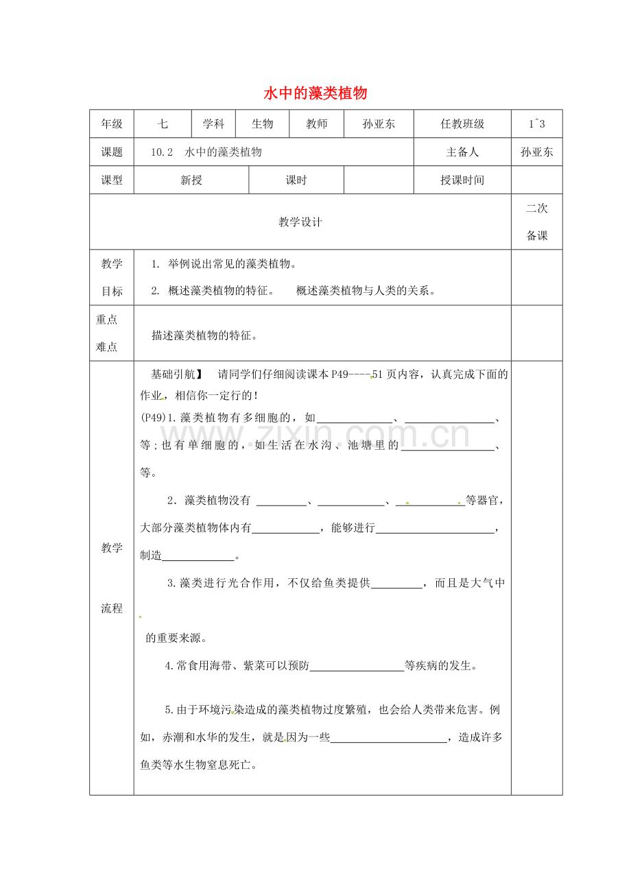 江苏省淮安市七年级生物下册 10.2水中的藻类植物教案 （新版）苏科版-（新版）苏科版初中七年级下册生物教案.doc_第1页