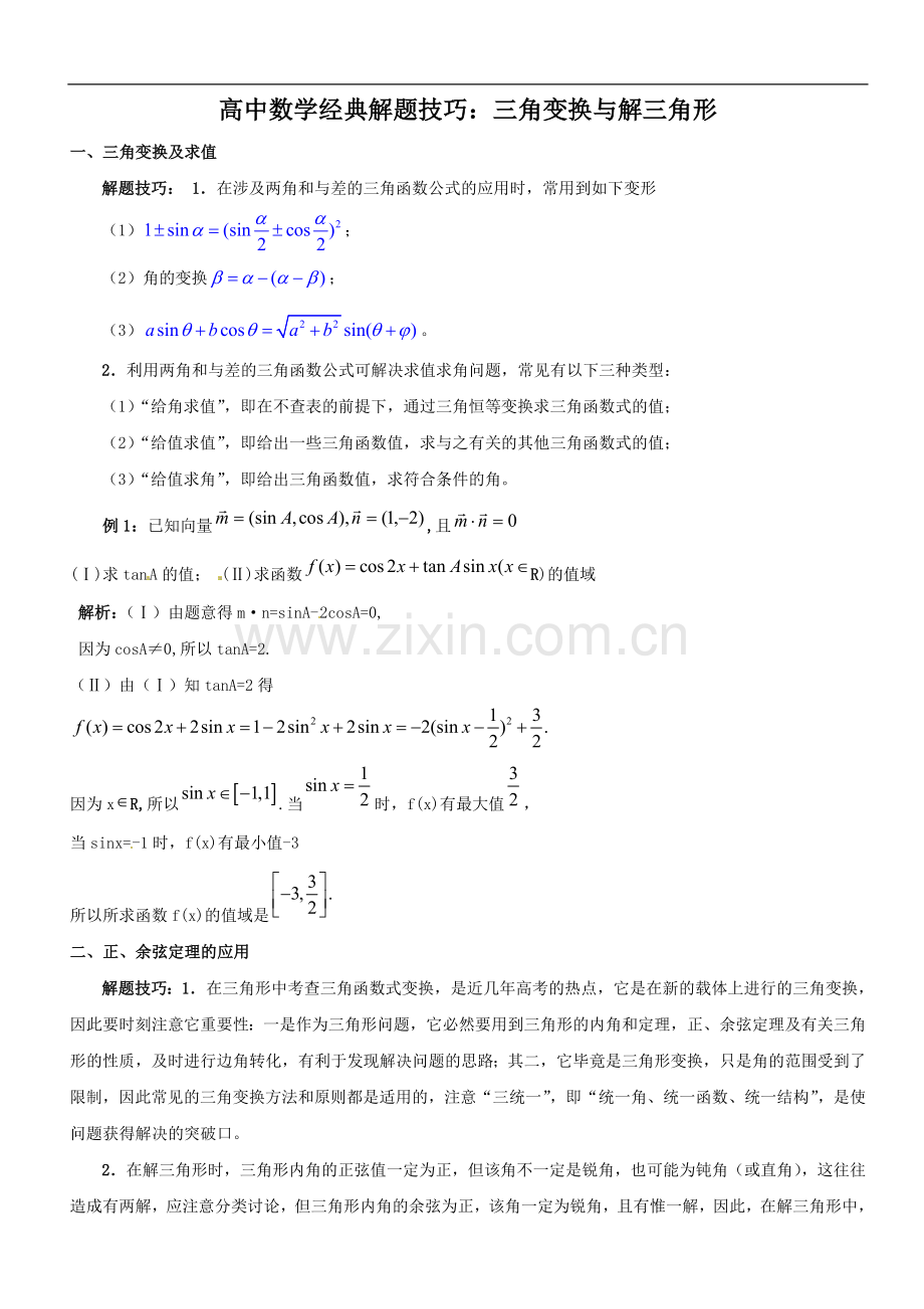 高中数学经典解题技巧及方法：三角变换及解三角形[1].doc_第1页