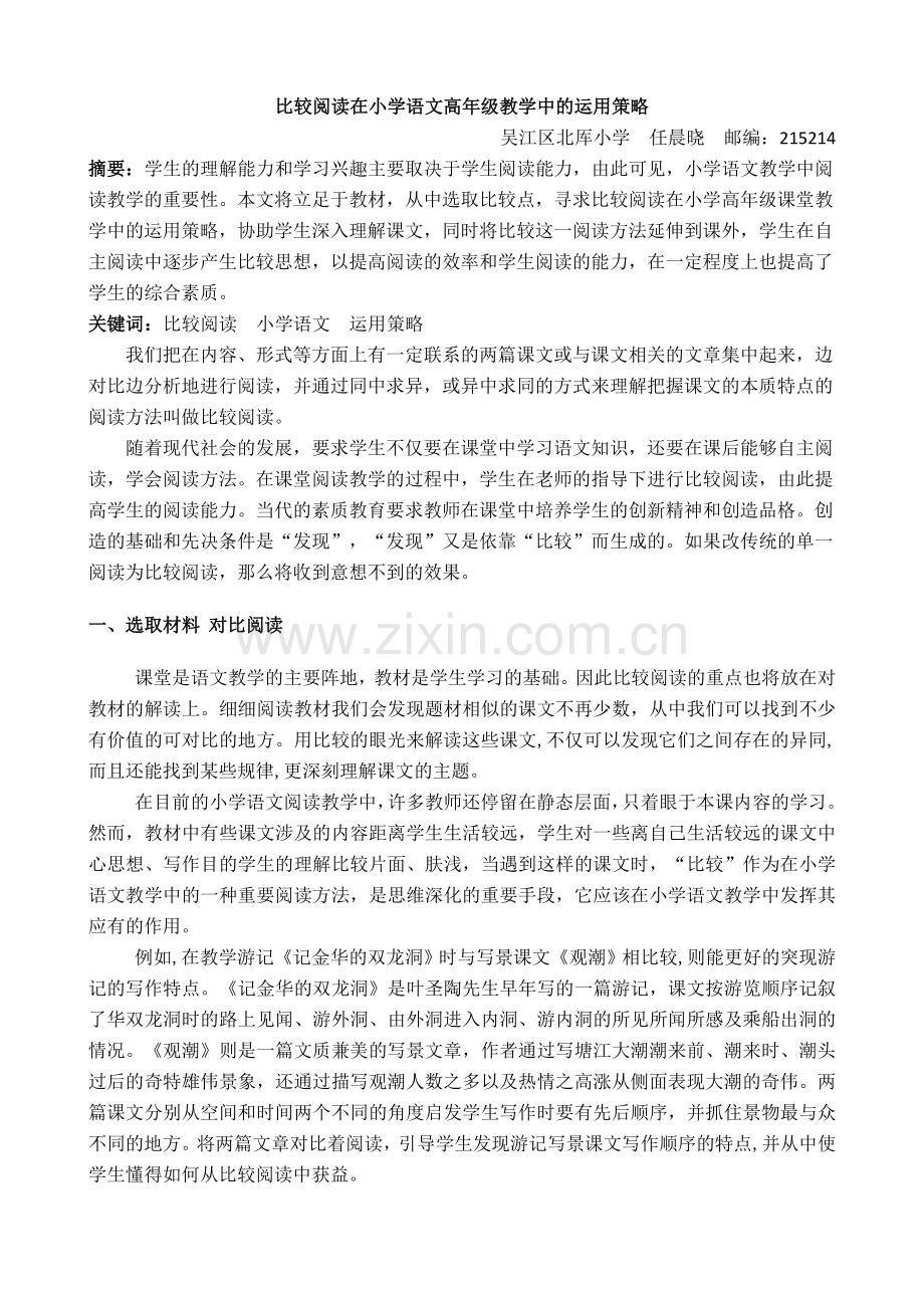 比较阅读在小学语文高年级教学中的运用策略.doc_第1页