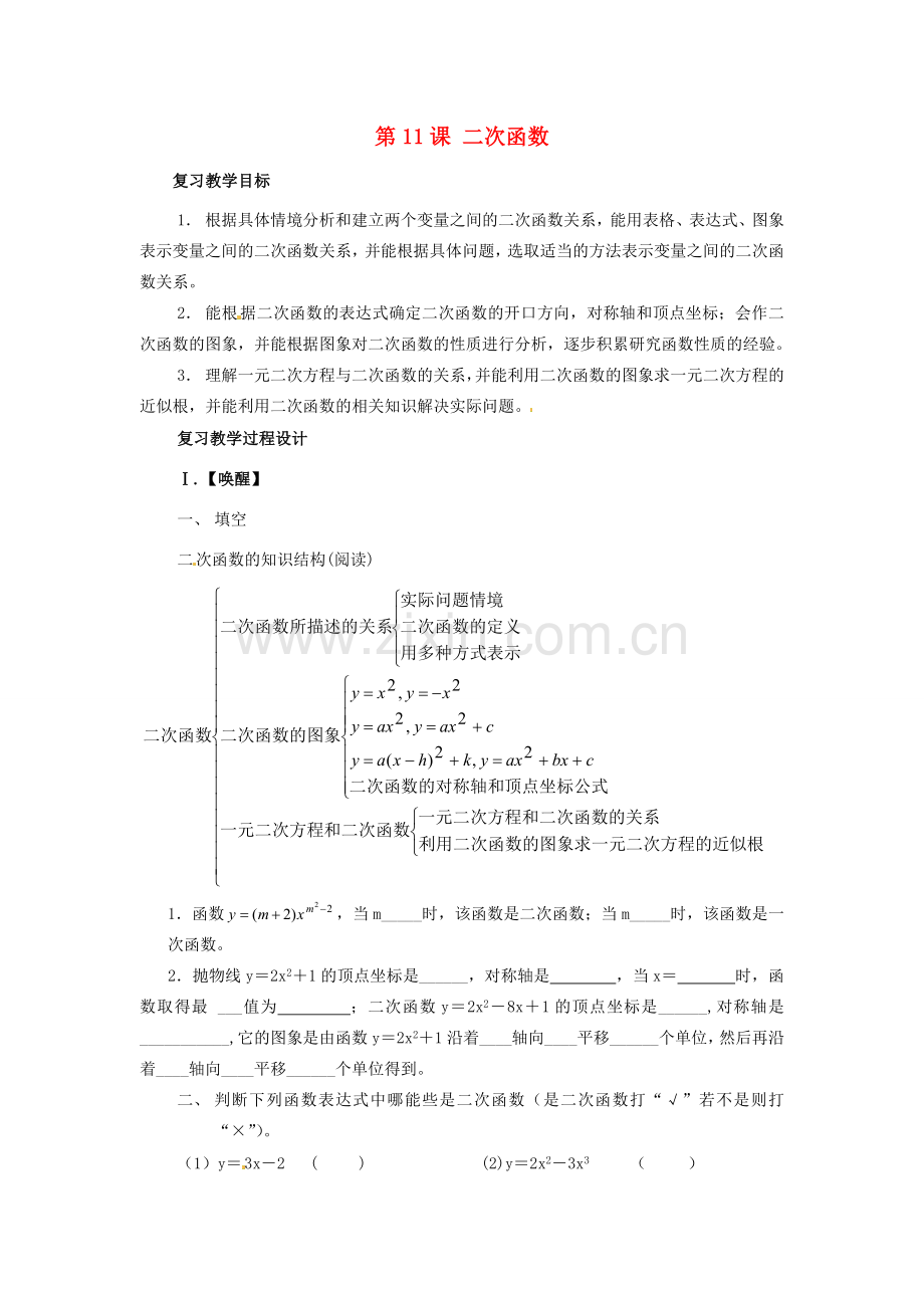 山东省日照市东港实验学校九年级数学总复习 第11课 二次函数教案 新人教版.doc_第1页