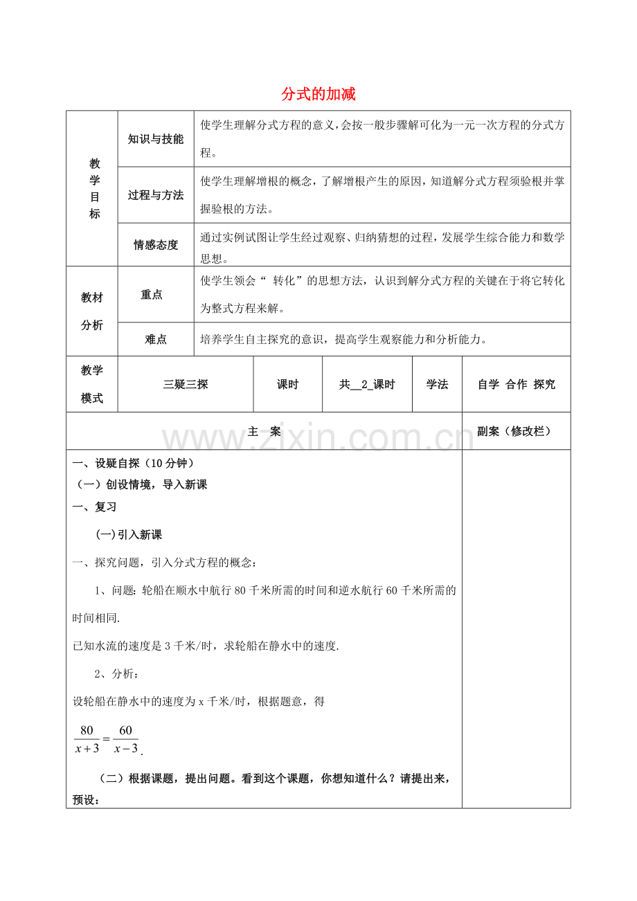 八年级数学下册 16.2.2 分式的加减教案 （新版）华东师大版-（新版）华东师大版初中八年级下册数学教案.doc_第1页