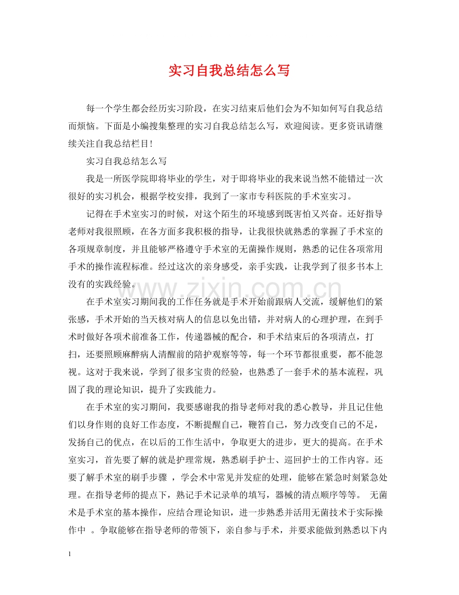 实习自我总结怎么写.docx_第1页