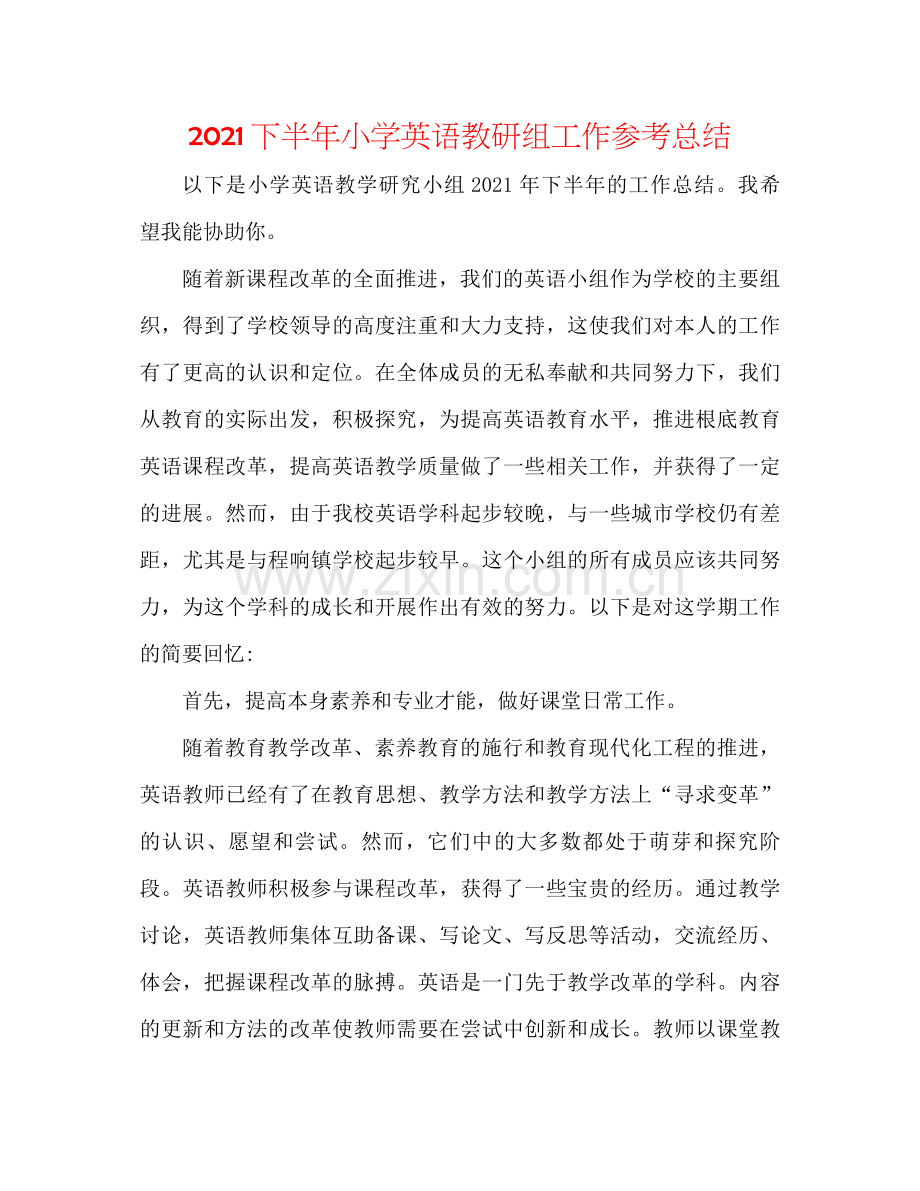 下半年小学英语教研组工作参考总结.docx_第1页