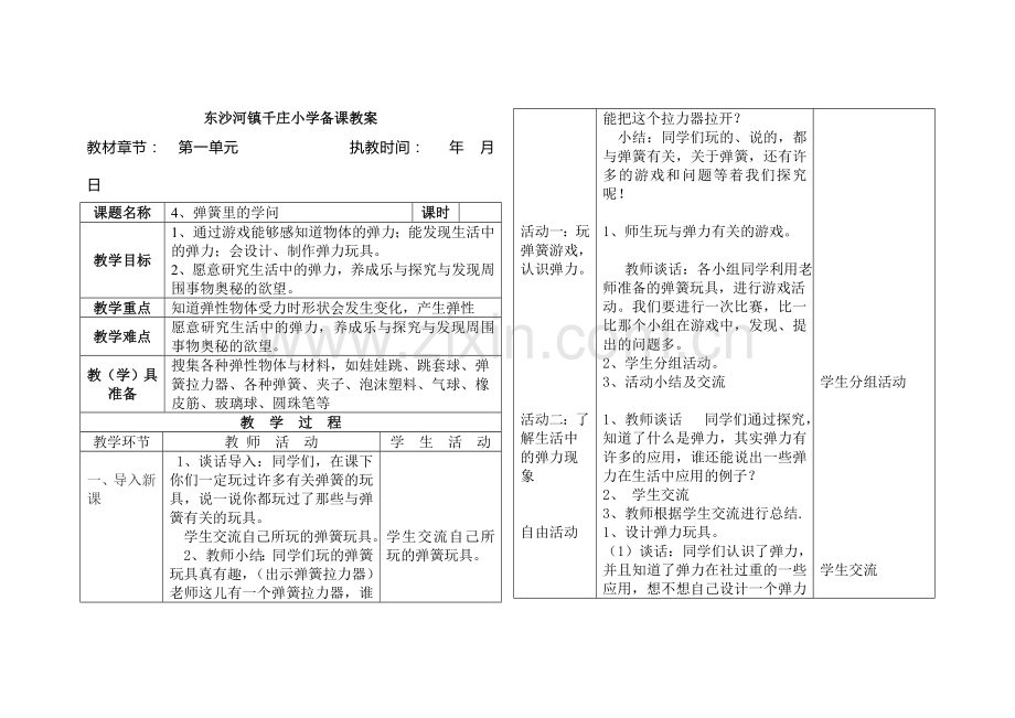 青岛版三年级下册科学备课.doc_第1页