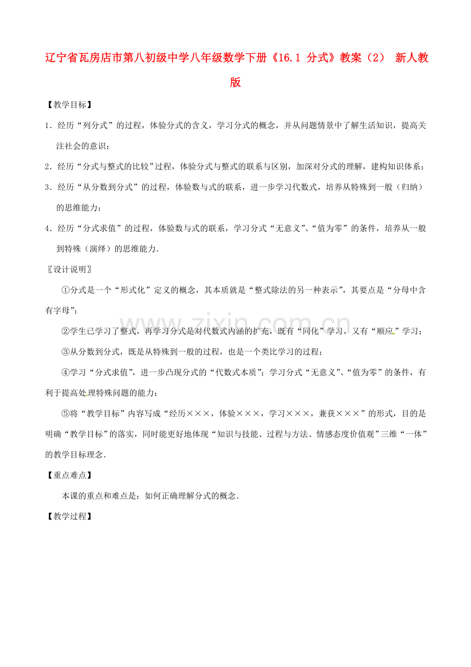 辽宁省瓦房店市第八初级中学八年级数学下册《16.1 分式》教案（2） 新人教版.doc_第1页