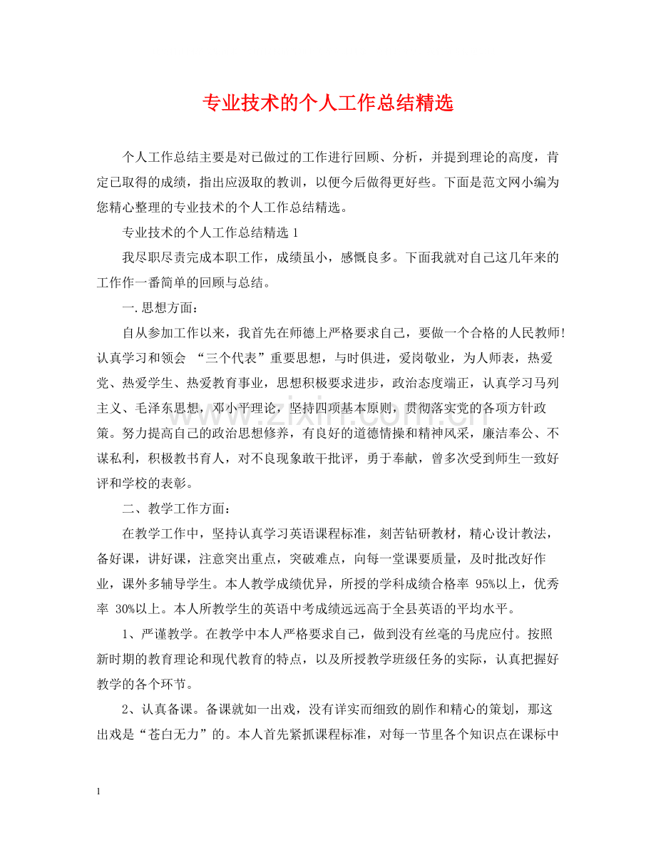 专业技术的个人工作总结.docx_第1页