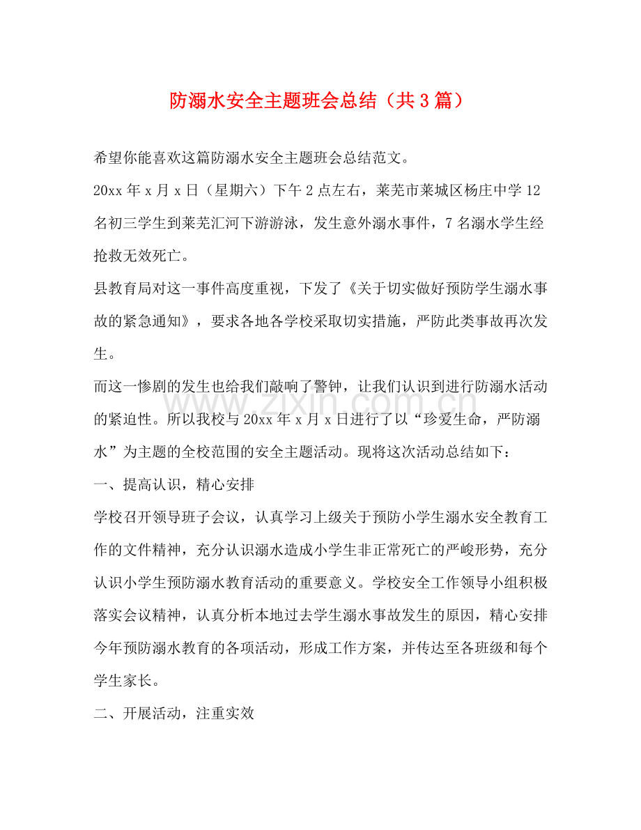 防溺水安全主题班会总结（共3篇）.docx_第1页