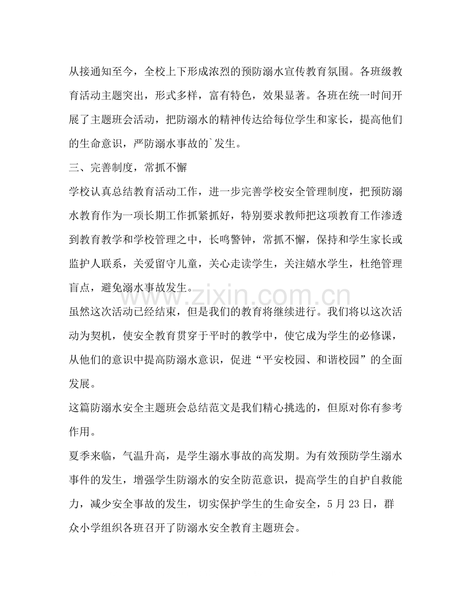 防溺水安全主题班会总结（共3篇）.docx_第2页