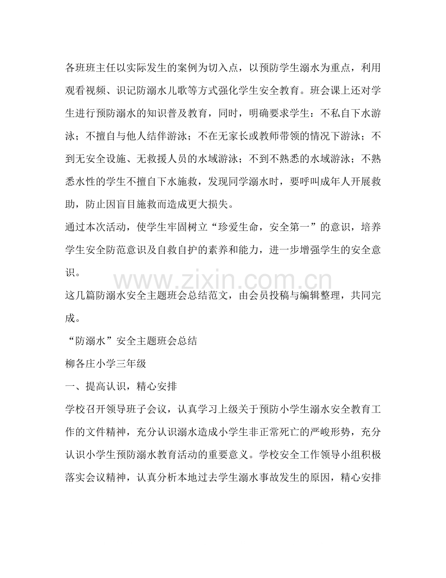 防溺水安全主题班会总结（共3篇）.docx_第3页