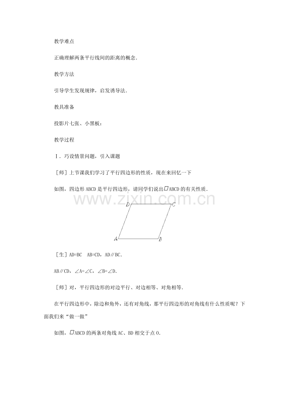 八年级数学上册 平行四边形的性质（第二课时）教案北师大版.doc_第2页