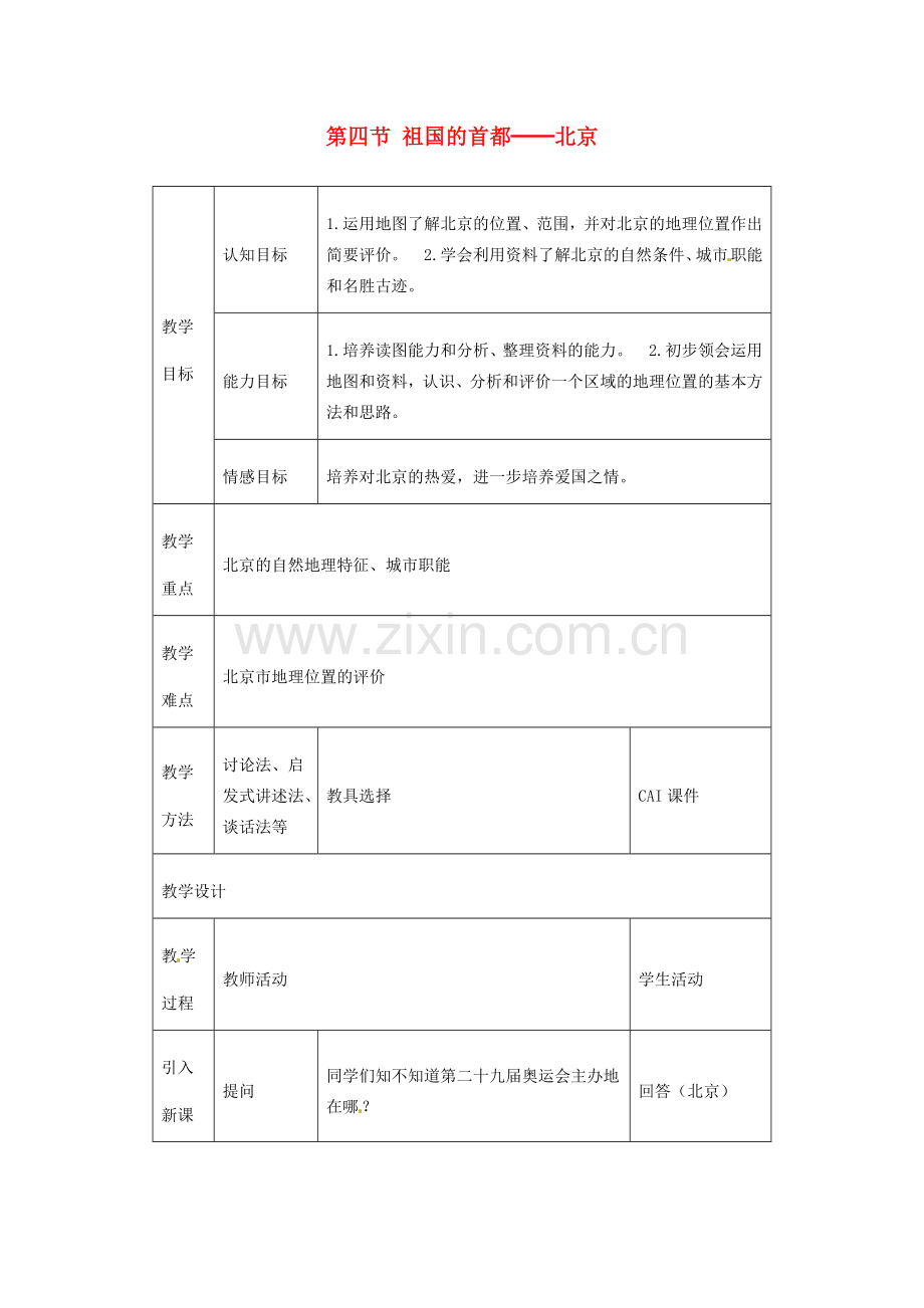 八年级地理下册 第六章 北方地区 第四节 北京教案2 （新版）新人教版.doc_第1页